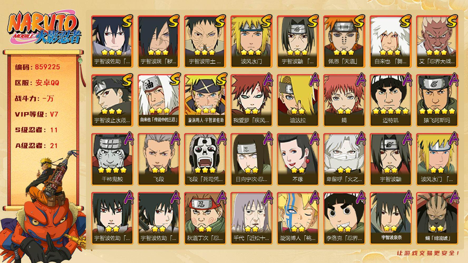 火影忍者账号安卓QQ【】【商品标题】：11S级忍者数-21A级忍者数
【S级忍者】：宇智波斑「秽土转生·解」(3星)，宇