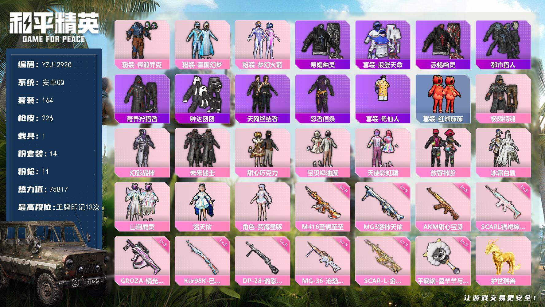 和平精英账号安卓QQ1载具-164套装-226枪皮-YZJ12920-可二次 安卓Q-7稀有1载具14粉装11特效枪14