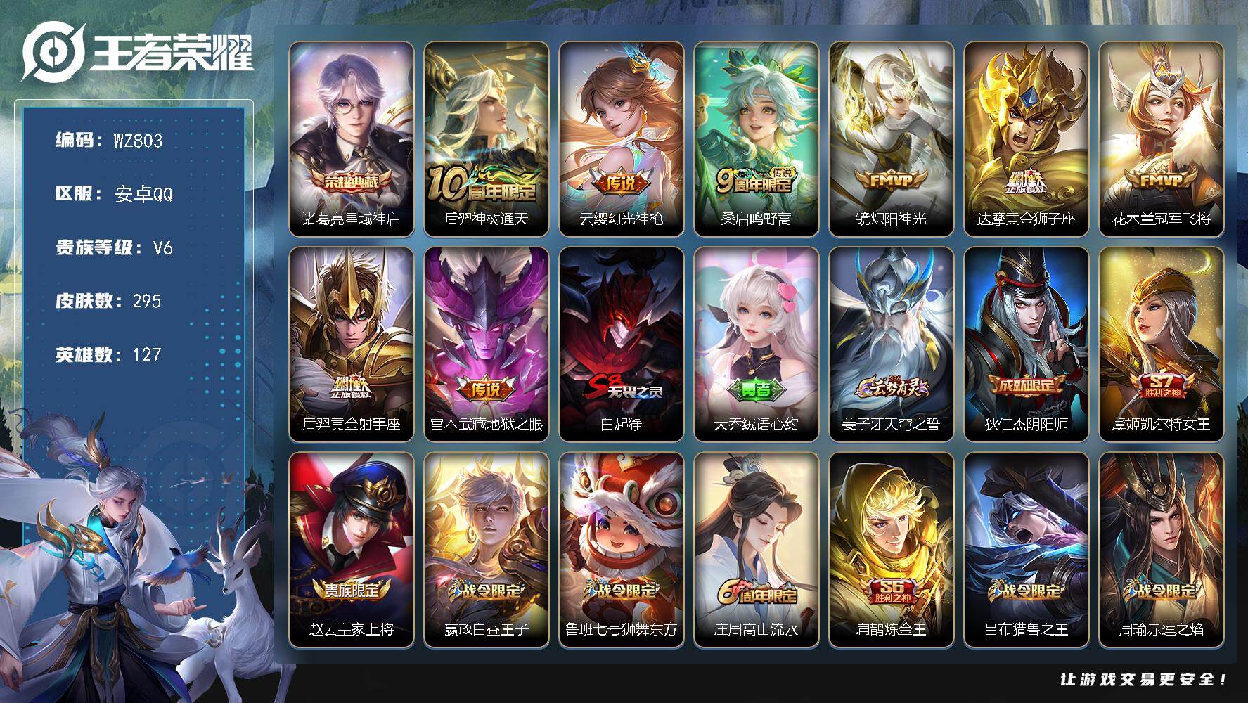 王者荣耀账号安卓QQ127英雄-295皮肤-安卓Q-295皮肤-1典藏皮肤-8传说-81史诗
【英雄全皮】：蒙恬全皮，影