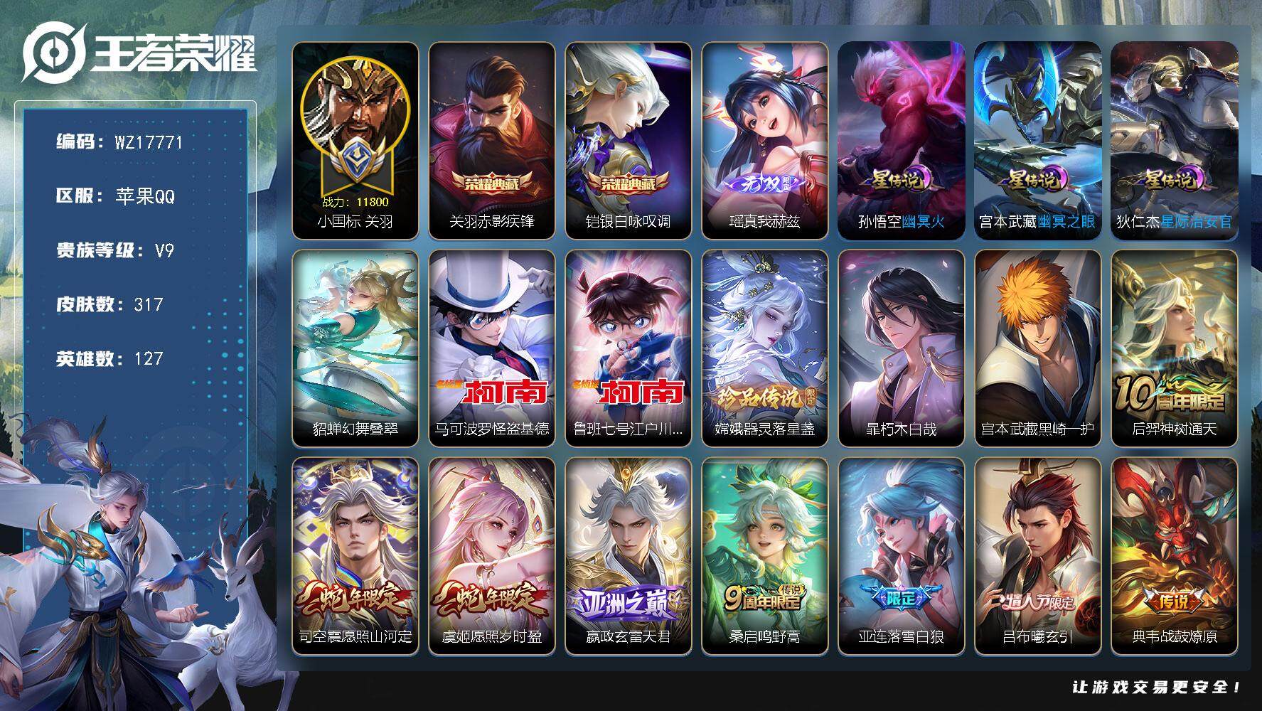 王者荣耀账号苹果QQ【WZ17771】HC52374，对抗路51段-1.18w小国标关羽-12金标-4星元-25按键，苹果Q-V9-最强王者段位-127英雄-317皮肤-2典藏皮肤-1无双-5珍品传说-30传说-87史