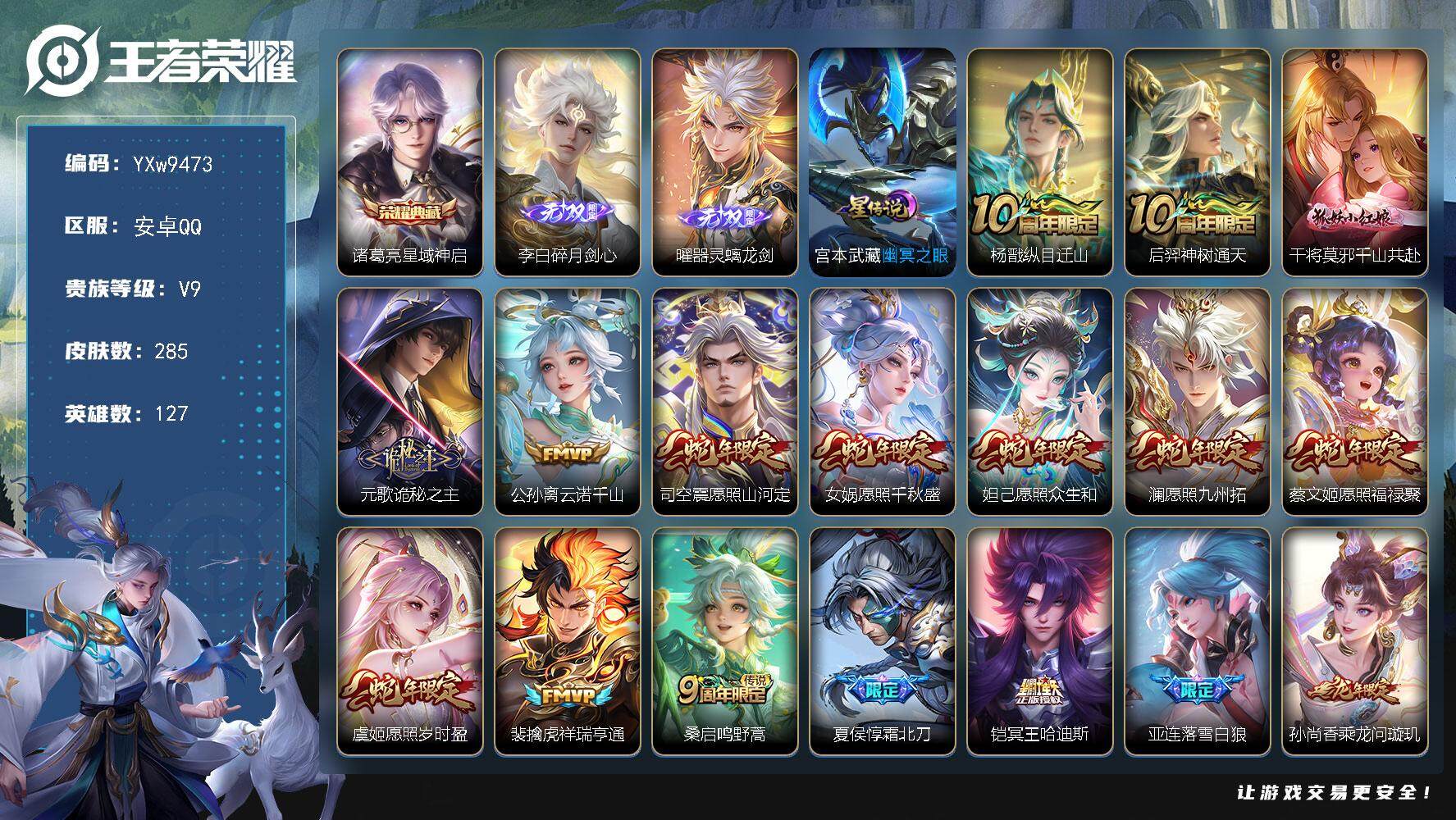 王者荣耀账号安卓QQ127英雄-285皮肤-【精氪打野41传说v9·全皮澜·碎月剑心·器灵螭龙剑·星域神启·霜北刀·冥王
