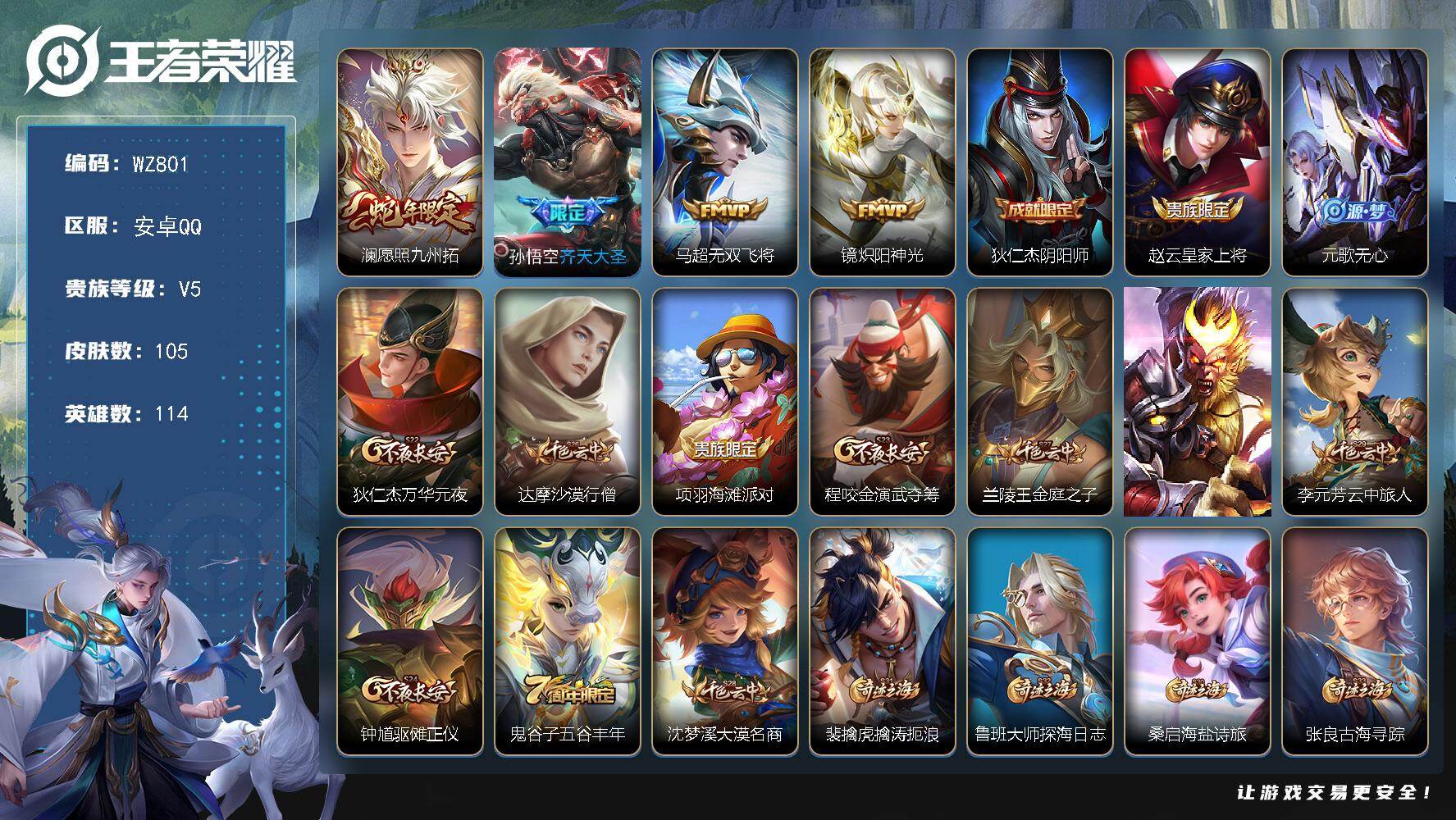 王者荣耀账号安卓QQ114英雄-105皮肤-安卓Q-105皮肤-4传说-13史诗
【传说皮肤】：澜愿照九州拓，孙悟空齐天