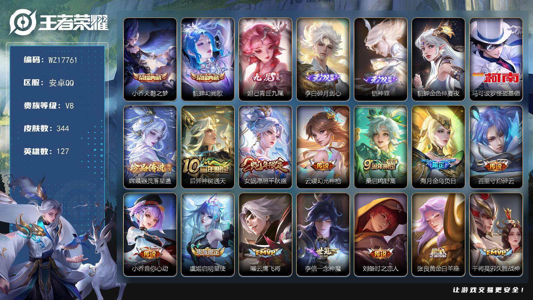 王者荣耀账号安卓QQ【WZ17761】HC52362，中路45段/1.1w金标海月/金貂蝉/19按键，安卓Q-V8-最强王者段位-127英雄-344皮肤-2典藏皮肤-3无双-2珍品传说-17传说-108史诗
【英雄全皮