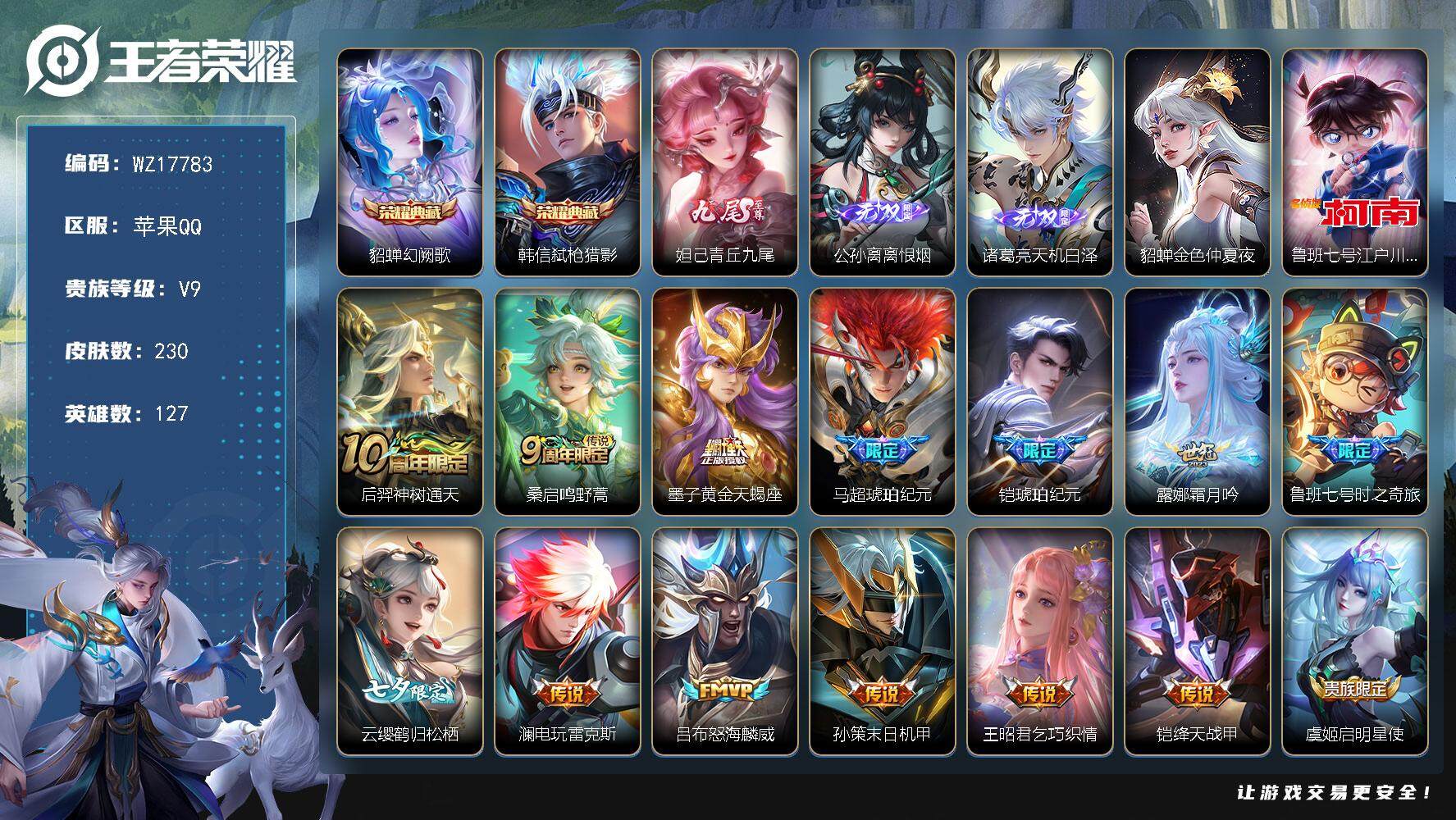 王者荣耀账号苹果QQ【WZ17783】HC23380，，，，差8806元到V10，，，，，苹果Q-V9-至尊星耀IV段位-127英雄-230皮肤-2典藏皮肤-3无双-1珍品传说-22传说-66史诗
【荣耀典藏】：貂蝉幻