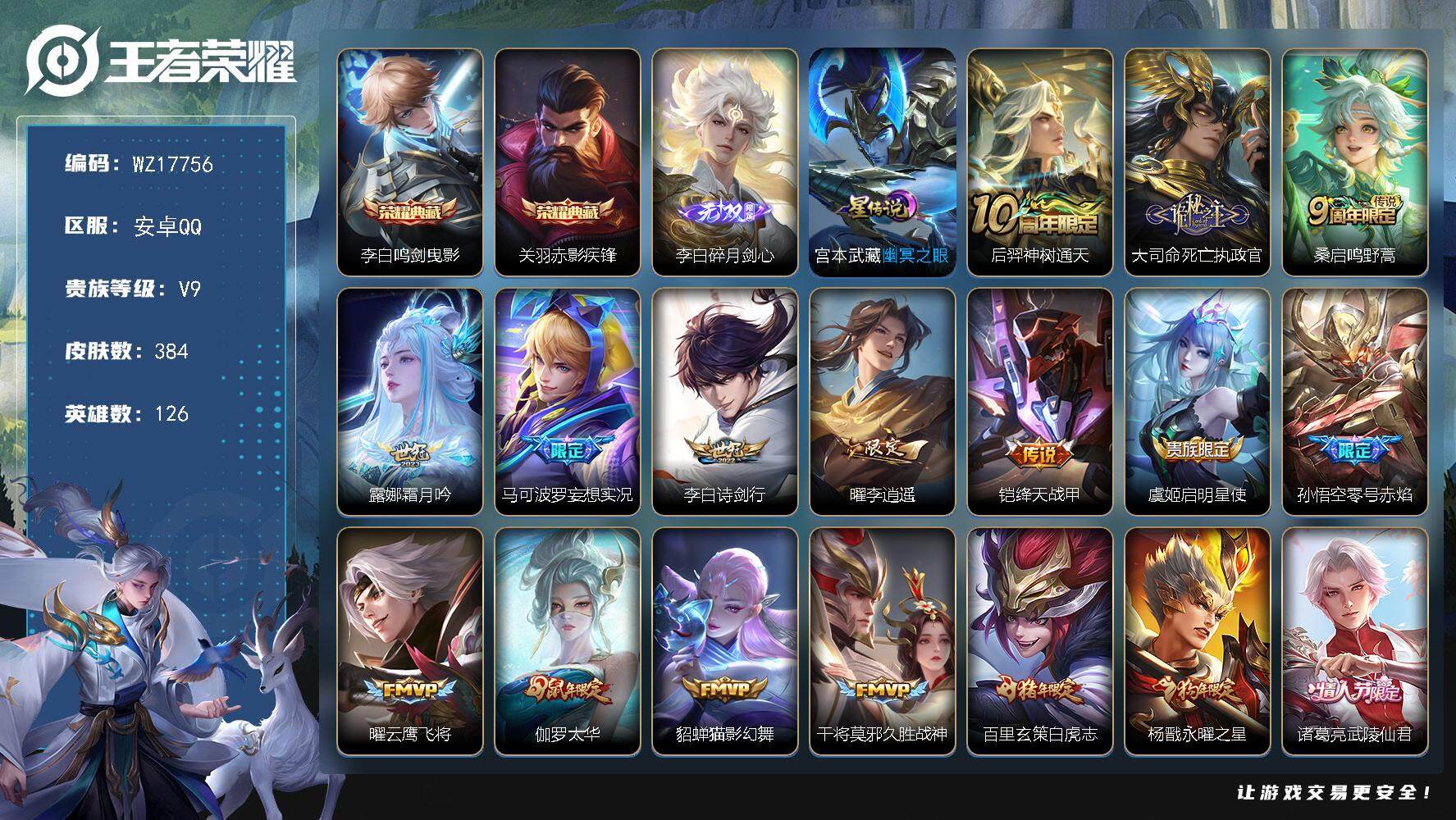 王者荣耀账号安卓QQ【WZ17756】HC52357，打野45段/万战金标大司命/万战金标李白/1星元，安卓Q-V9-最强王者段位-126英雄-384皮肤-2典藏皮肤-1无双-19传说-116史诗
【英雄全皮】：李白全