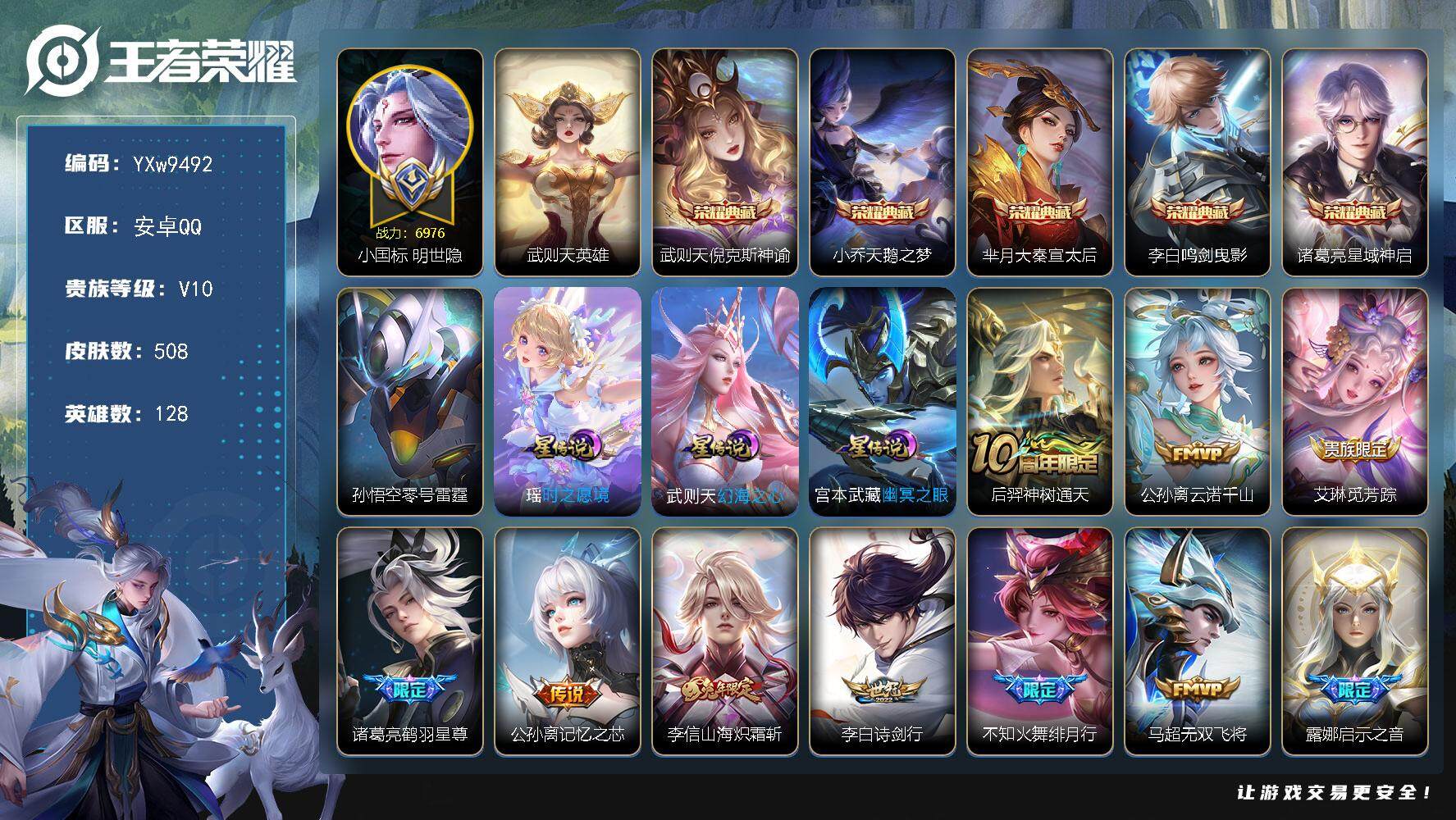 王者荣耀账号安卓QQ128英雄-508皮肤-【店铺主推v10·背包一水晶·6典藏·4星传说·54传说·倪克斯神谕·天鹅之