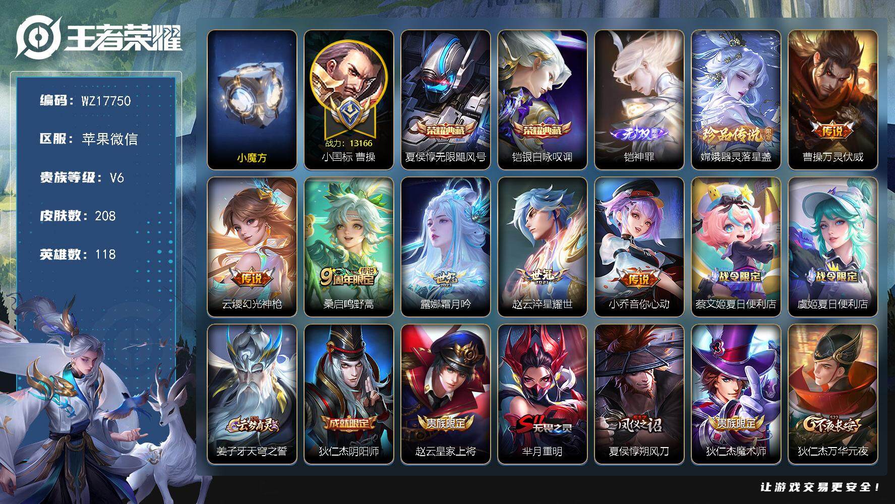 王者荣耀账号苹果VX【WZ17750】HC61193，，，小魔方亮，，打野31段，，1.31W小国标曹操，金标露娜，，，苹果WX-V6-最强王者段位-118英雄-208皮肤-2典藏皮肤-1无双-1珍品传说-6传说-56