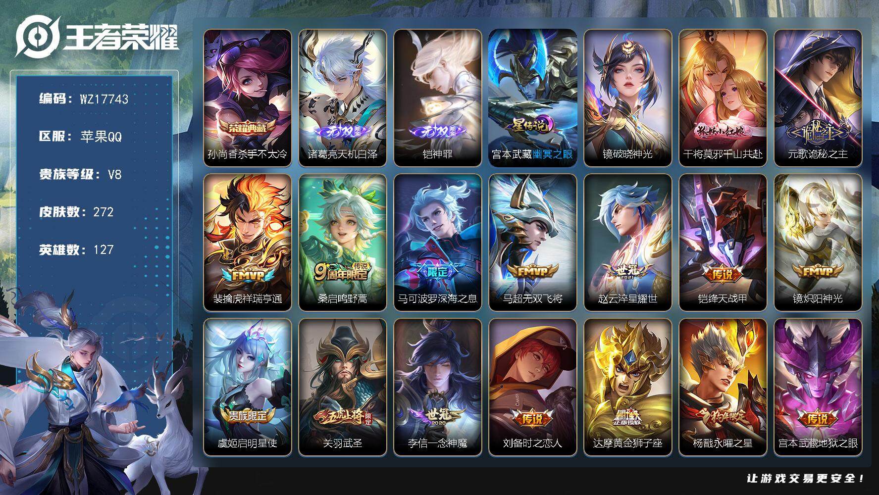王者荣耀账号苹果QQ【WZ17743】HC71162，2星元，苹果Q-V8-最强王者段位-127英雄-272皮肤-1典藏皮肤-2无双-17传说-84史诗
【英雄全皮】：元歌全皮，孙权全皮，蒙恬全皮，影全皮
【荣耀典藏】
