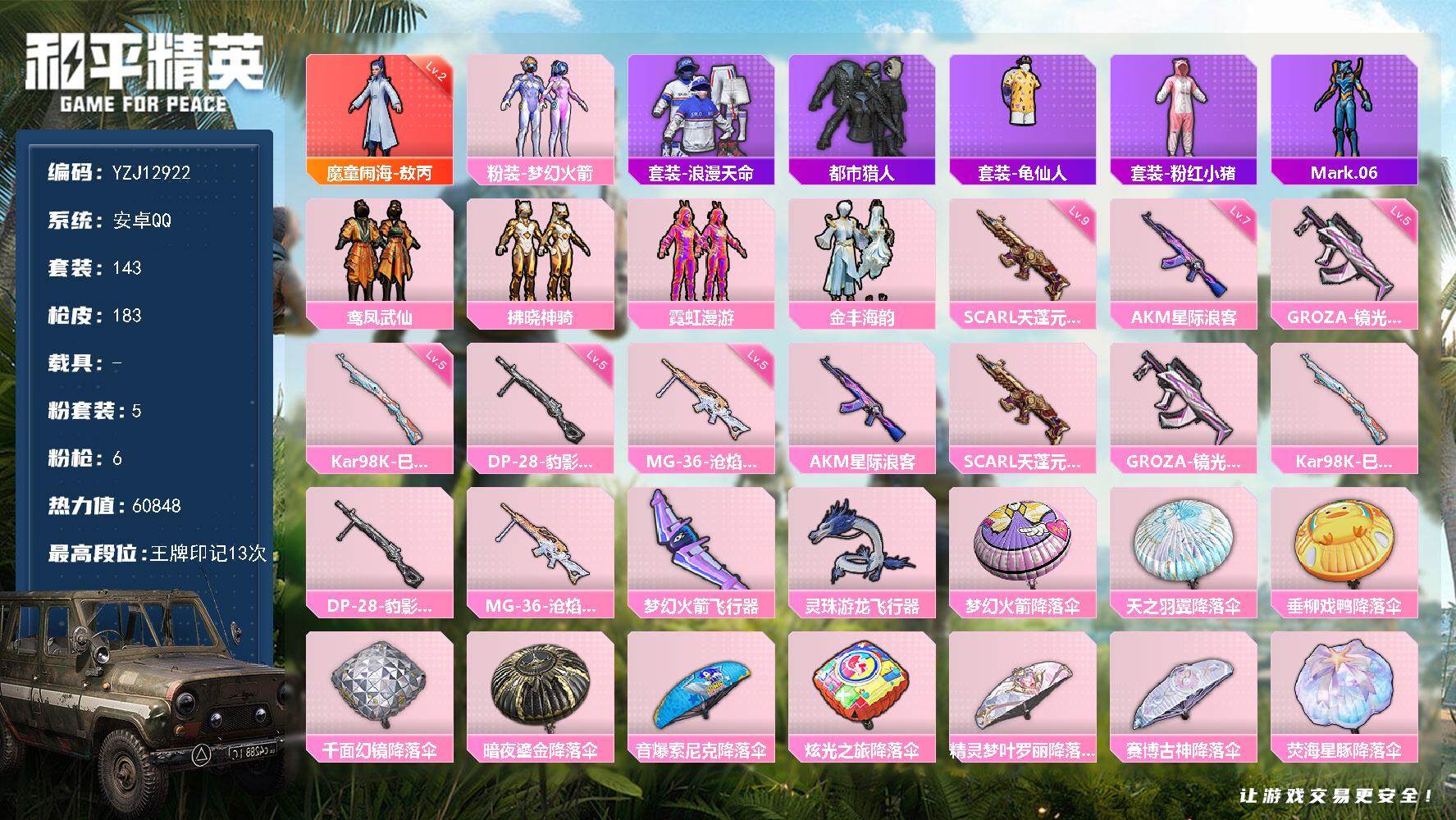 和平精英账号安卓QQYZJ12922-可二次 安卓Q-1红装2稀有5粉装6特效枪8热门143套装183枪皮 60848热