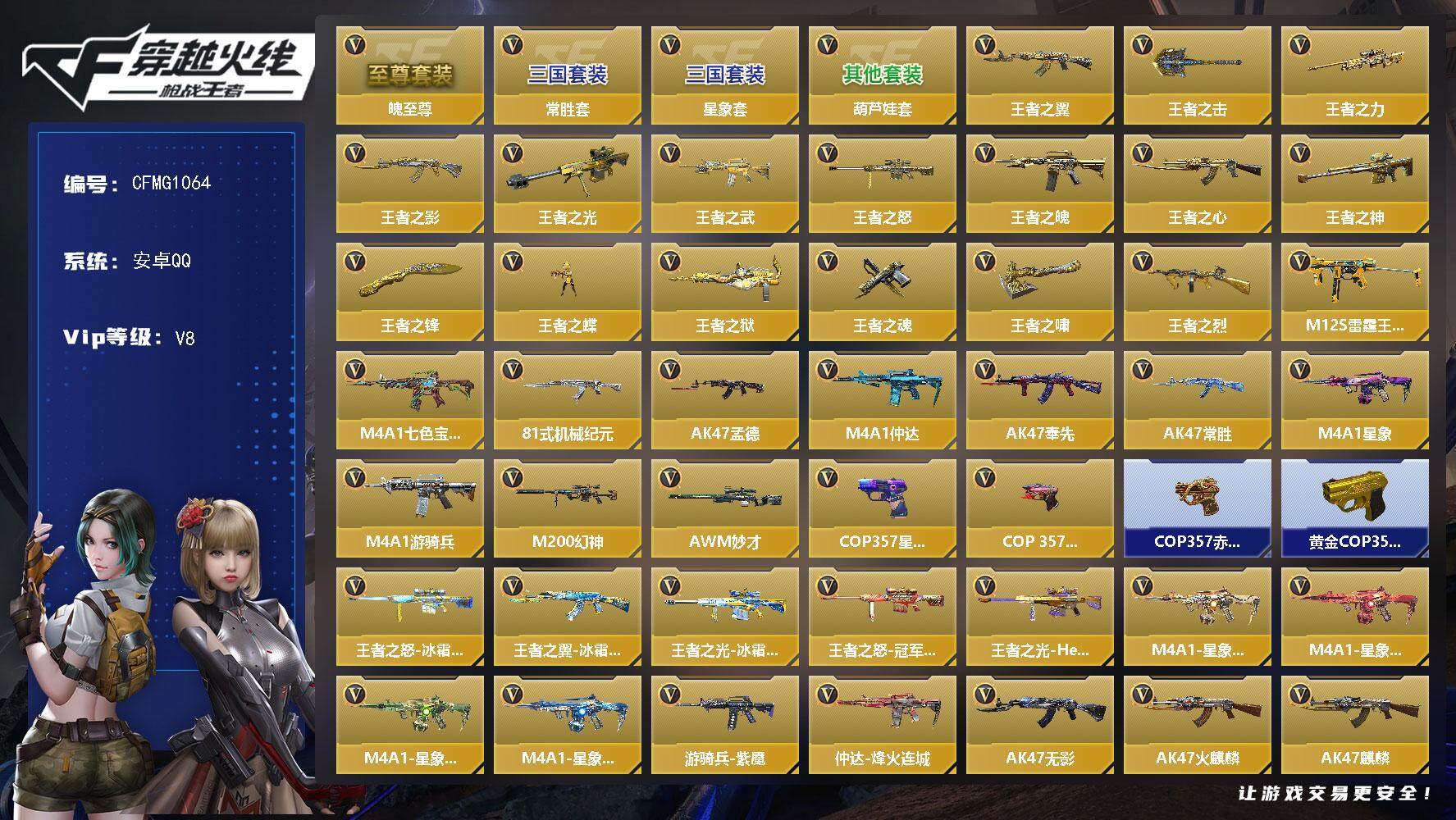 枪战王者账号安卓QQ【CFMG1064】VIP8/268V/王者之魄至尊套/星象套/常胜套/葫芦娃套/王者之翼/王者之击
