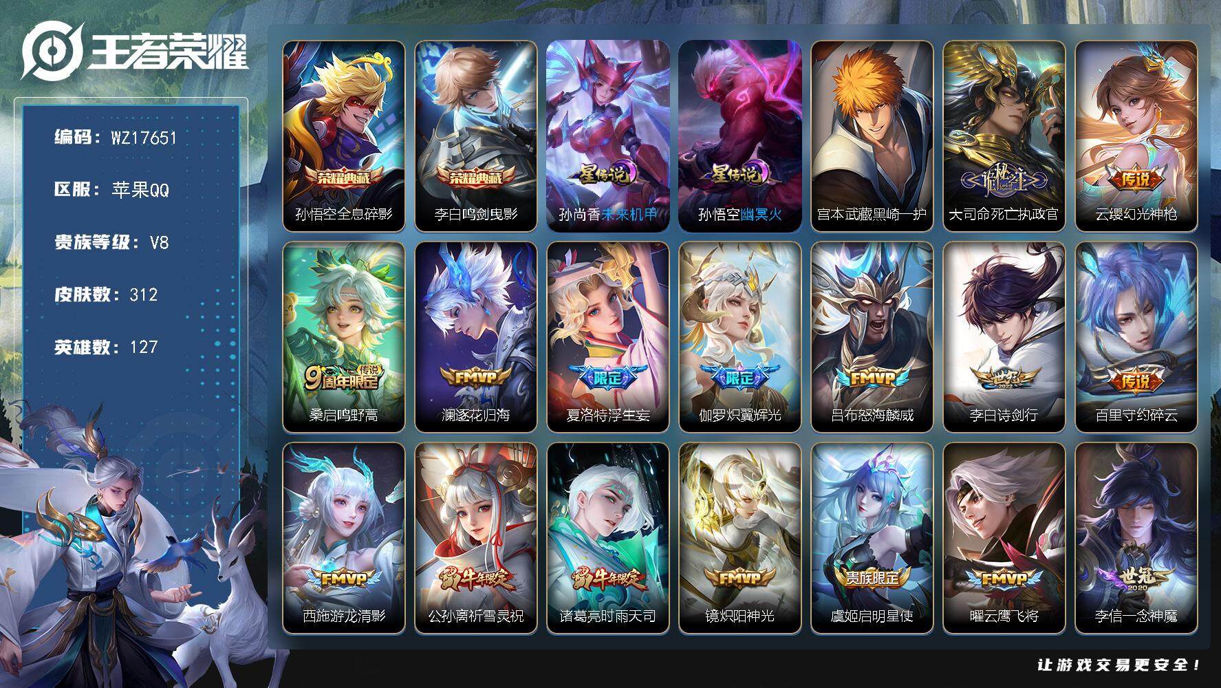 王者荣耀账号苹果QQ【WZ17651】HCA30652，，，，苹果Q-V8-至尊星耀IV段位-127英雄-312皮肤-2典藏皮肤-1珍品传说-19传说-84史诗
【英雄全皮】：蒙恬全皮，戈娅全皮，空空儿全皮
【荣耀典藏