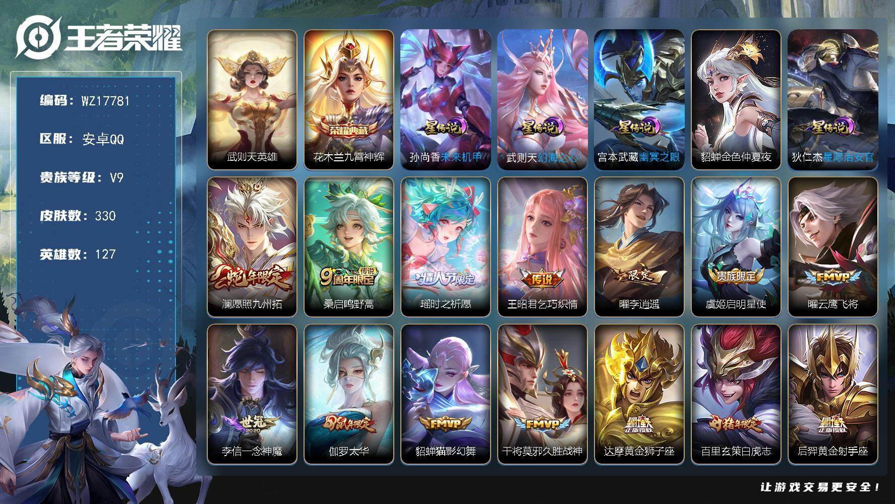 王者荣耀账号安卓QQ【WZ17781】HCA30671，，，，，安卓Q-V9-最强王者段位-127英雄-330皮肤-1典藏皮肤-1典藏英雄-21传说-99史诗
【英雄全皮】：刘邦全皮，钟馗全皮
【荣耀典藏】：武则天英雄