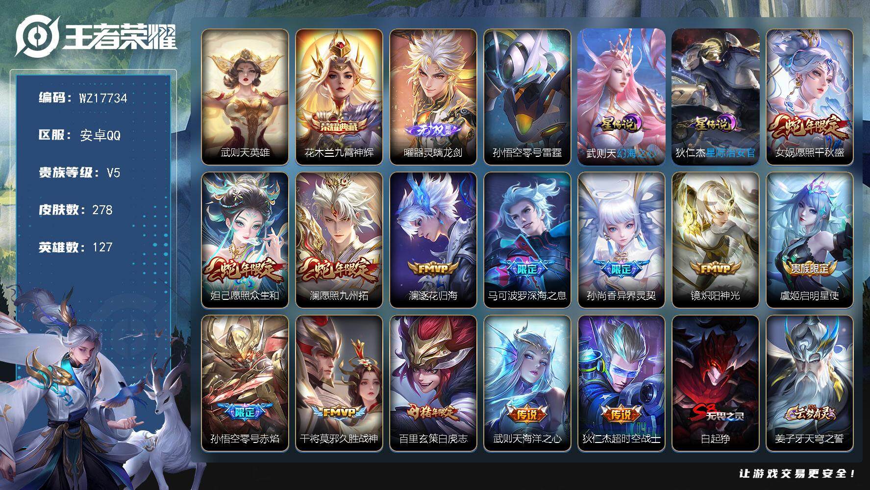 王者荣耀账号安卓QQ【WZ17734】HCA40640，，，金标，马可波罗/3星传说/财神纳福天幕/9按键，，，安卓Q-V8-最强王者段位-127英雄-278皮肤-1典藏皮肤-1典藏英雄-1无双-13传说-80史诗
【