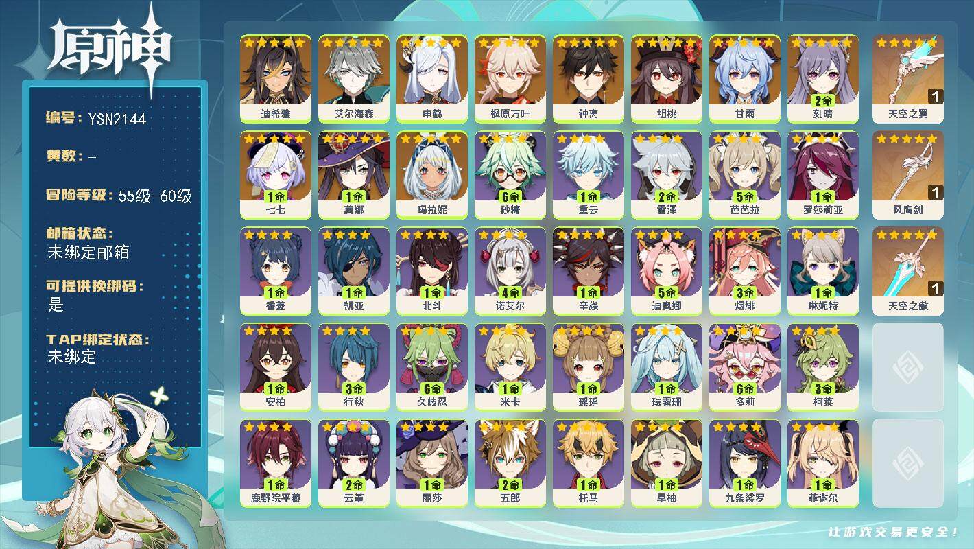 原神账号官服 天空岛【YSN2144】56级/女主/12个五星角色/0命玛拉妮/0命迪希雅/0命艾尔海森/0命申鹤/0命枫原万叶/0命胡桃/0命甘雨/0命钟离/2命刻晴/1命莫娜/1命七七/精1天空之傲/精1风鹰剑/精
