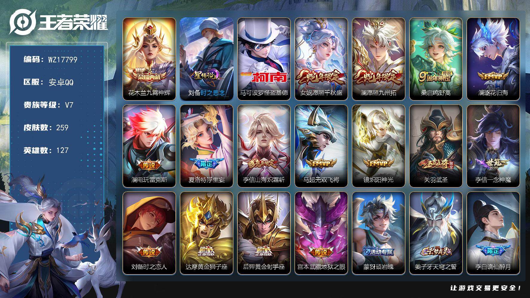 王者荣耀账号安卓QQ【WZ17799】HCA40651，，，1荣耀水晶未使用/12按键/1星传说/1天幕/有钱包/qq有限制，游戏正常，，安卓Q-V7-最强王者段位-127英雄-259皮肤-1典藏皮肤-1珍品传说-15