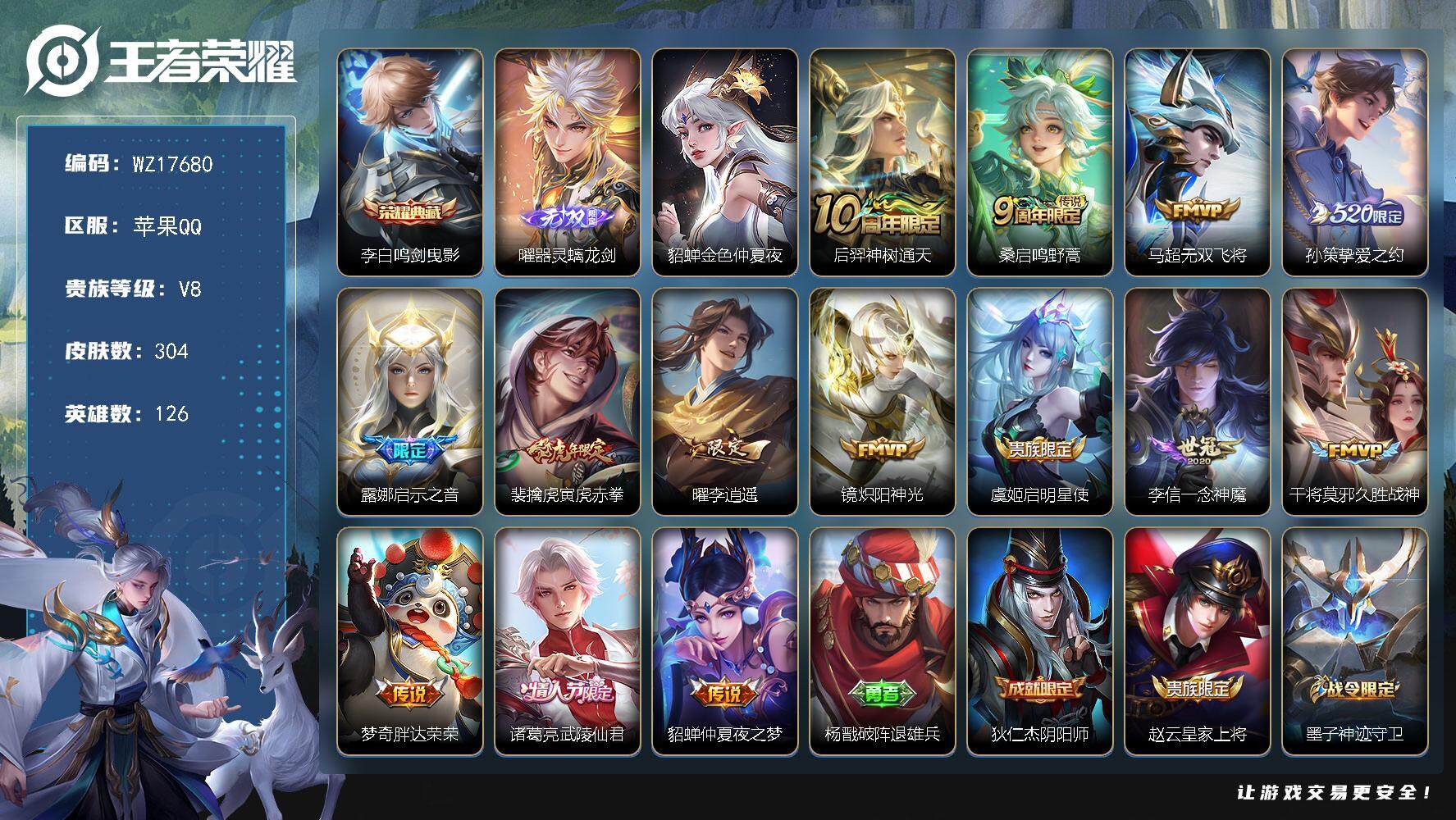 王者荣耀账号苹果QQ【WZ17680】HC23361，，，，苹果Q-V8-最强王者段位-126英雄-304皮肤-1典藏皮肤-1无双-14传说-83史诗
【英雄全皮】：孙权全皮，蒙恬全皮，戈娅全皮
【荣耀典藏】：李白鸣剑