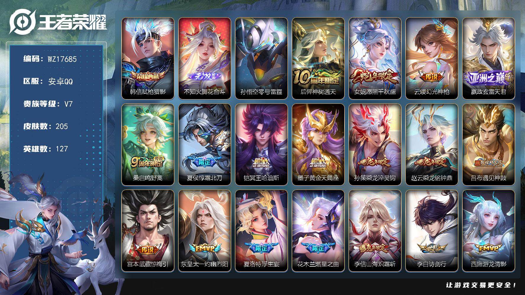 王者荣耀账号安卓QQ【WZ17685】HCC23366，，，，，安卓Q-V7-最强王者段位-127英雄-205皮肤-1典藏皮肤-1无双-24传说-62史诗
【荣耀典藏】：韩信弑枪猎影
【无双皮肤】：不知火舞花合斗
【传