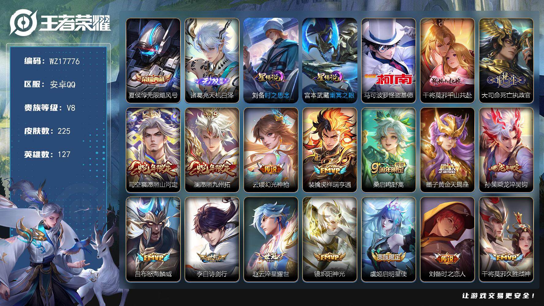 王者荣耀账号安卓QQ【WZ17776】HCA30666，，，，安卓Q-V8-最强王者段位-127英雄-225皮肤-1典藏皮肤-1无双-1珍品传说-19传说-68史诗
【英雄全皮】：孙权全皮，影全皮
【荣耀典藏】：夏侯惇
