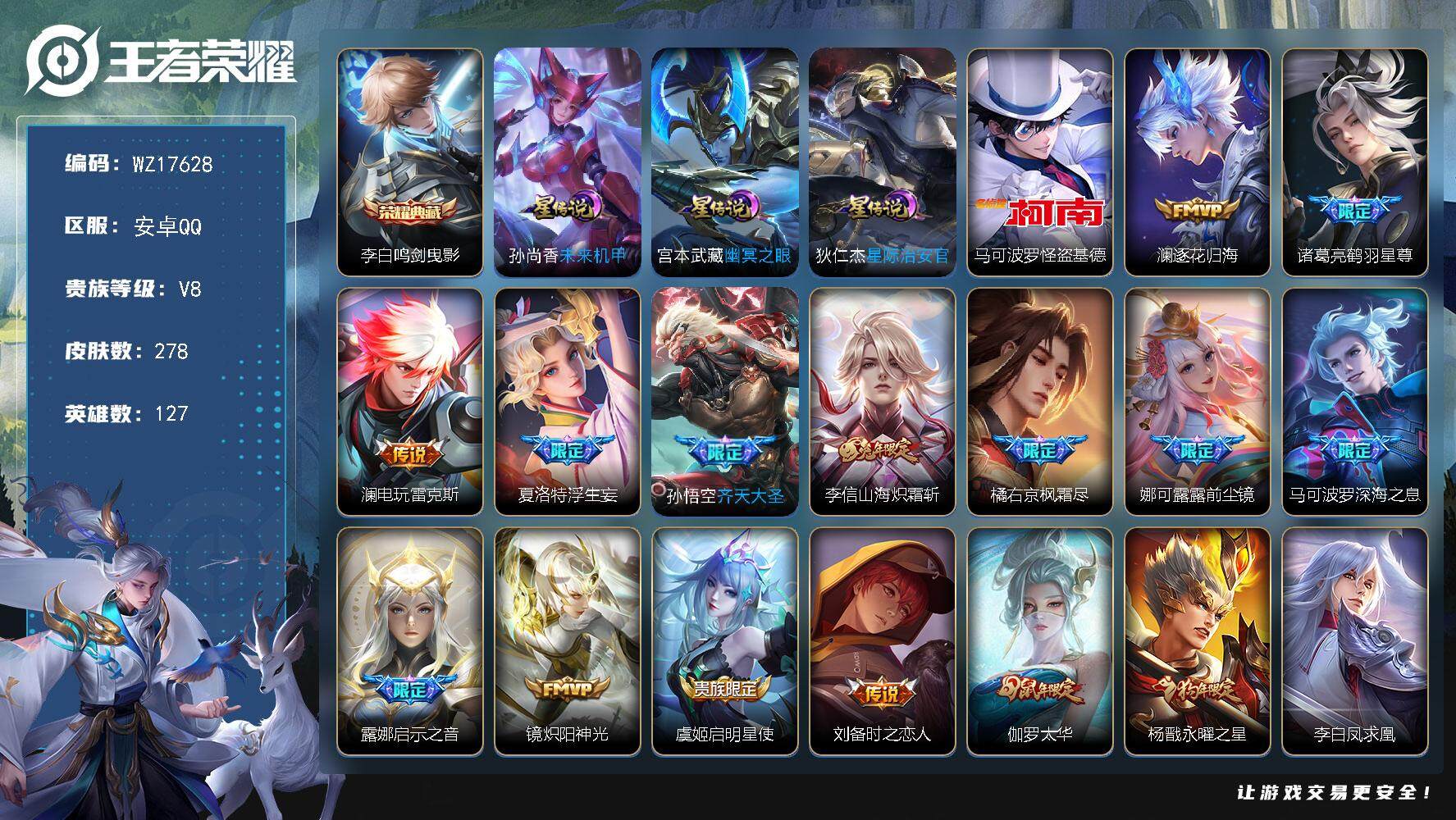 王者荣耀账号安卓QQ【WZ17628】HCA80182，有钱包/1典藏李白/1珍品马克怪盗基德/3星元/7按键，安卓Q-V8-最强王者段位-127英雄-278皮肤-1典藏皮肤-1珍品传说-19传说-77史诗
【英雄全皮