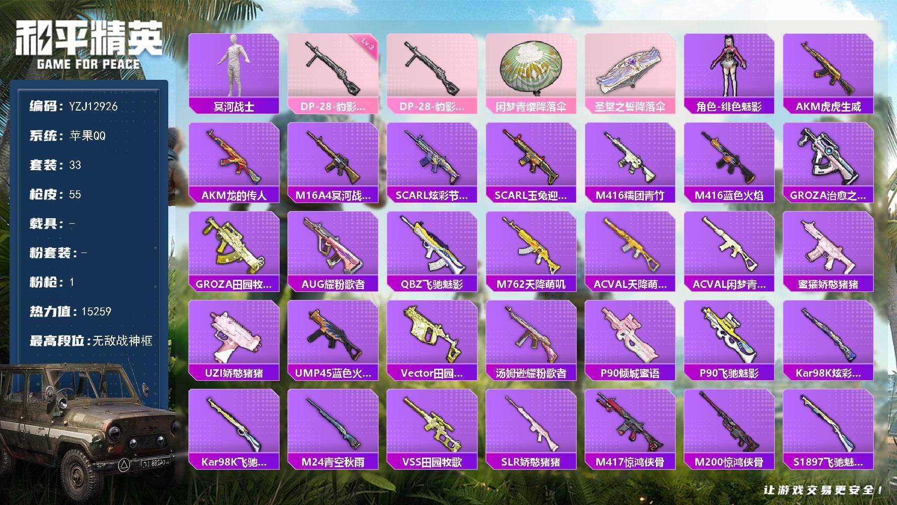 和平精英账号苹果QQ0载具-33套装-55枪皮-YZJ12926  可二次 苹果Q-1稀有1特效枪33套装55枪皮 【战