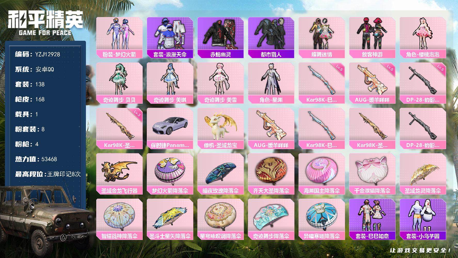 和平精英账号安卓QQ1载具-138套装-168枪皮-YZJ12928  可二次 安卓Q-3稀有1载具8粉装4特效枪8热门