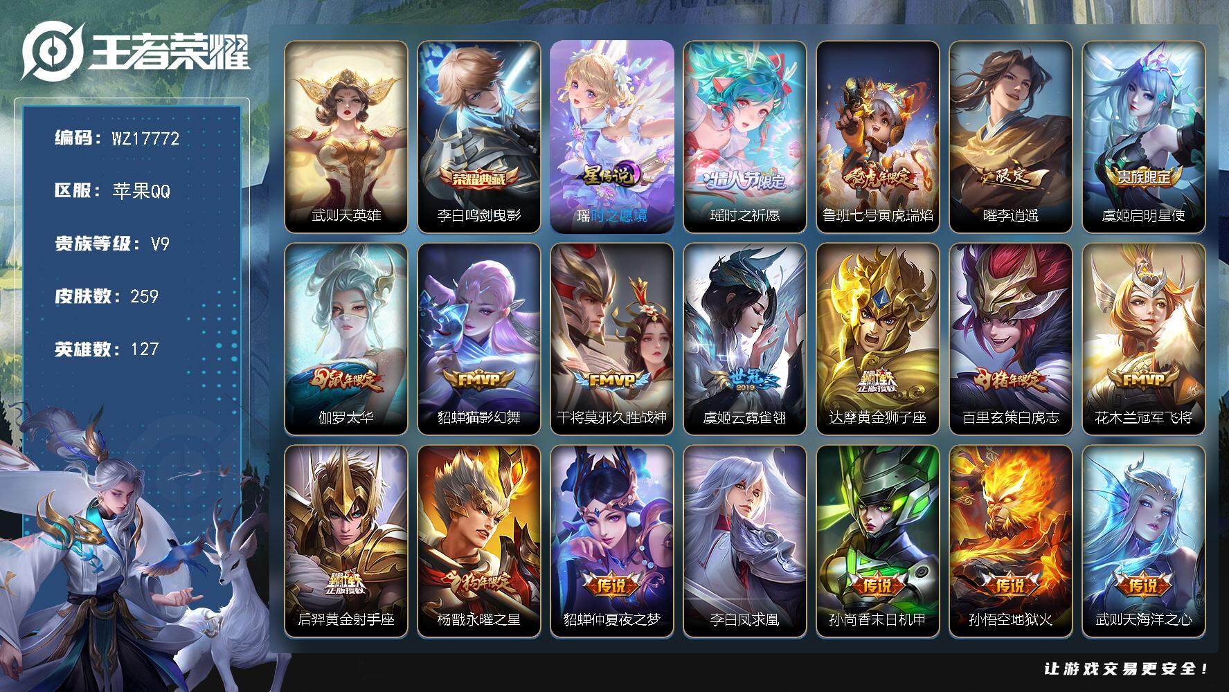 王者荣耀账号苹果QQ【WZ17772】HCA30662，，，，绝版梅西+小紫瑶+钱包实名未注销，，，苹果Q-V9-至尊星耀V段位-127英雄-259皮肤-1典藏皮肤-1典藏英雄-18传说-82史诗
【荣耀典藏】：武则天