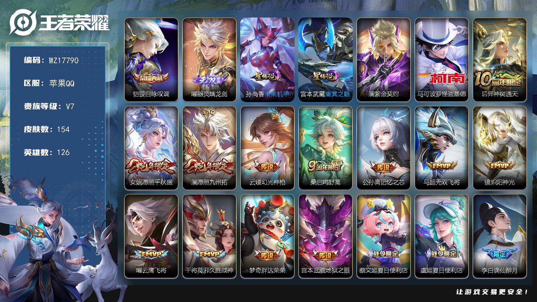 王者荣耀账号苹果QQ【WZ17790】HCA40646，，，，至尊宝/14按键/2星传说，，苹果Q-V7-最强王者段位-126英雄-154皮肤-1典藏皮肤-1无双-1珍品传说-12传说-44史诗
【英雄全皮】：空空儿全