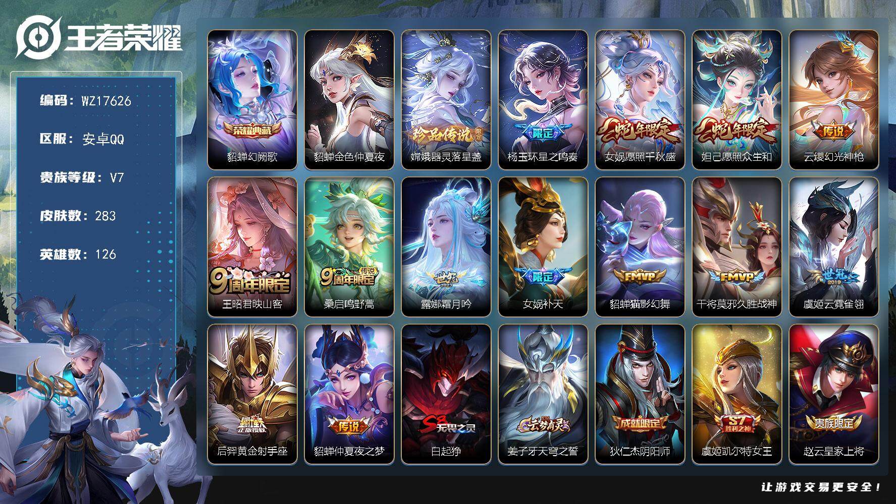 王者荣耀账号安卓QQ【WZ17626】HCA80180，1典藏貂蝉，幻阙歌/1珍品嫦娥/1天幕/1星元/5按键，安卓Q-V7-最强王者段位-126英雄-283皮肤-1典藏皮肤-1珍品传说-13传说-85史诗
【英雄全皮