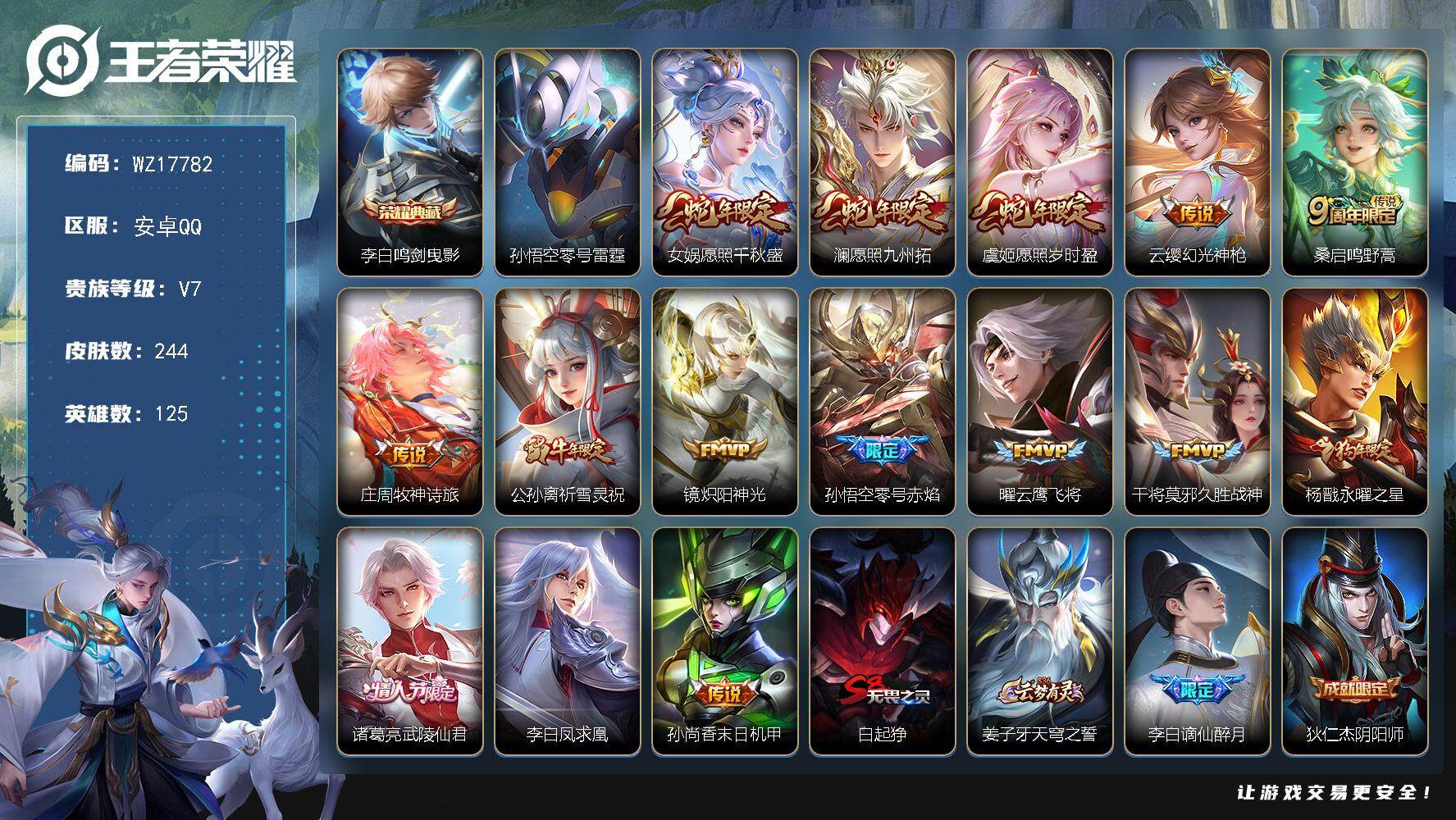 王者荣耀账号安卓QQ【WZ17782】HCA30672，，，，安卓Q-V7-至尊星耀II段位-125英雄-244皮肤-1典藏皮肤-15传说-74史诗
【英雄全皮】：影全皮
【荣耀典藏】：李白鸣剑曳影
【传说皮肤】：女娲