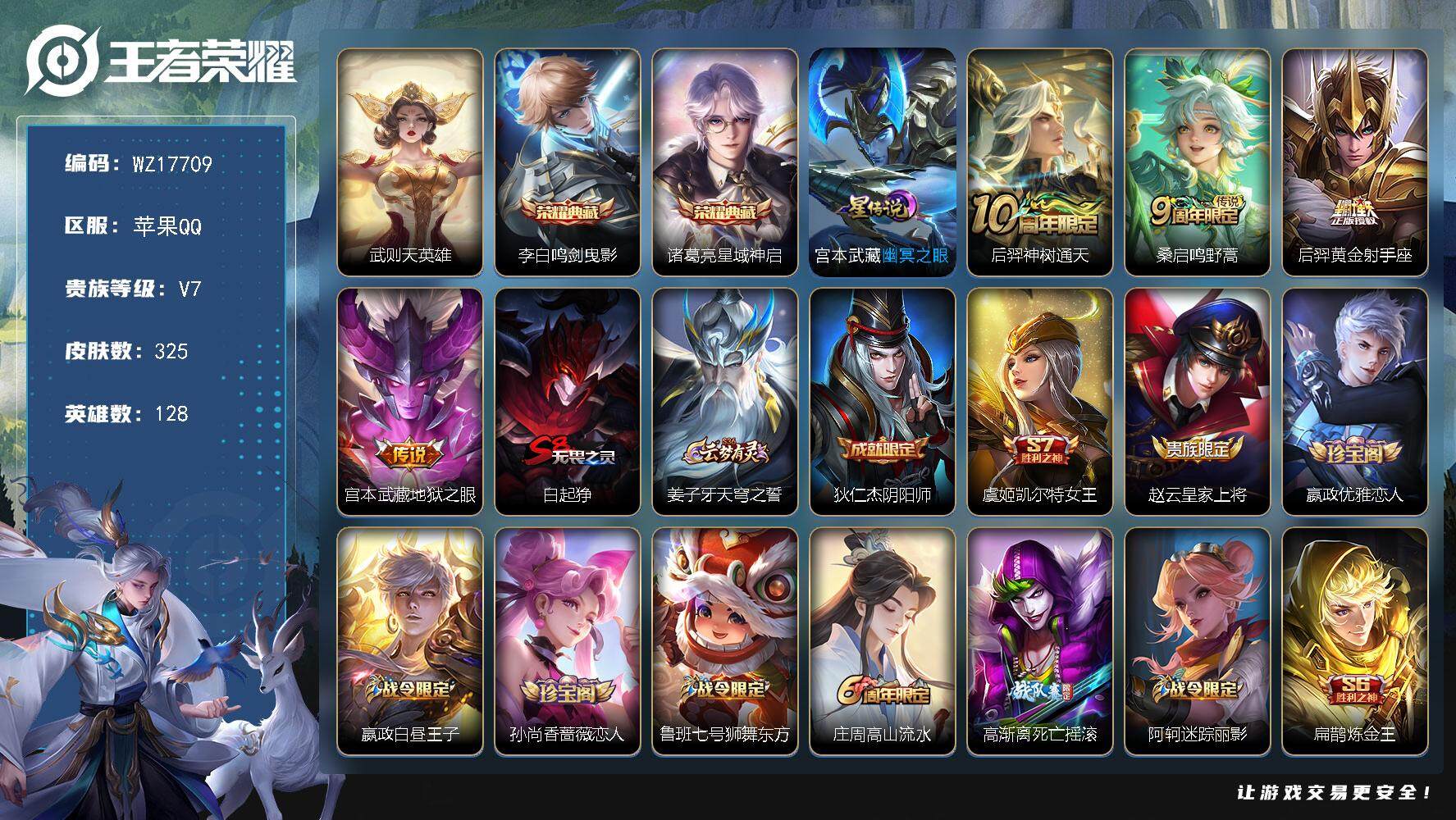 王者荣耀账号苹果QQ【WZ17709】HC90807，1星元/5按键，苹果Q-V7-最强王者段位-128英雄-325皮肤-2典藏皮肤-1典藏英雄-4传说-88史诗
【英雄全皮】：刘邦全皮，猪八戒全皮，影全皮
【荣耀典藏