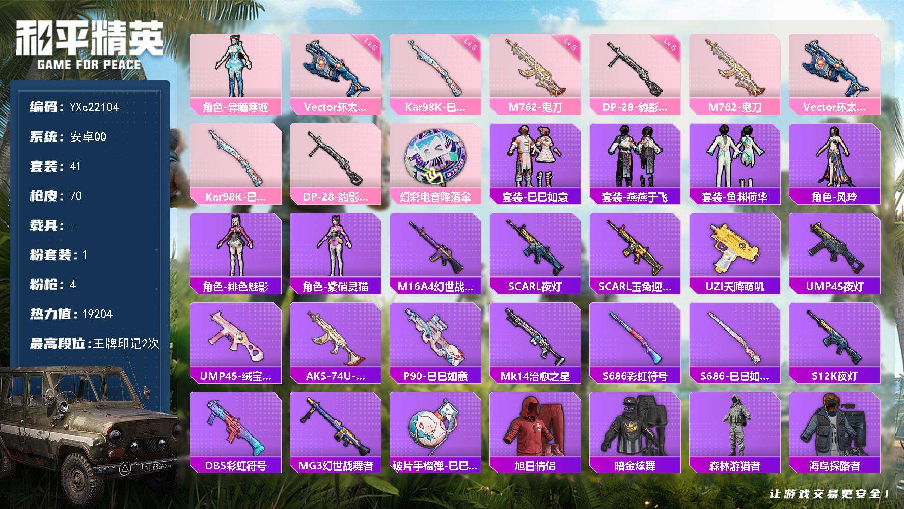 和平精英账号安卓QQ0载具-41套装-70枪皮-【满地铁天赋】YXc22104-【无二次协助处理】【因赛季更新游戏段付以