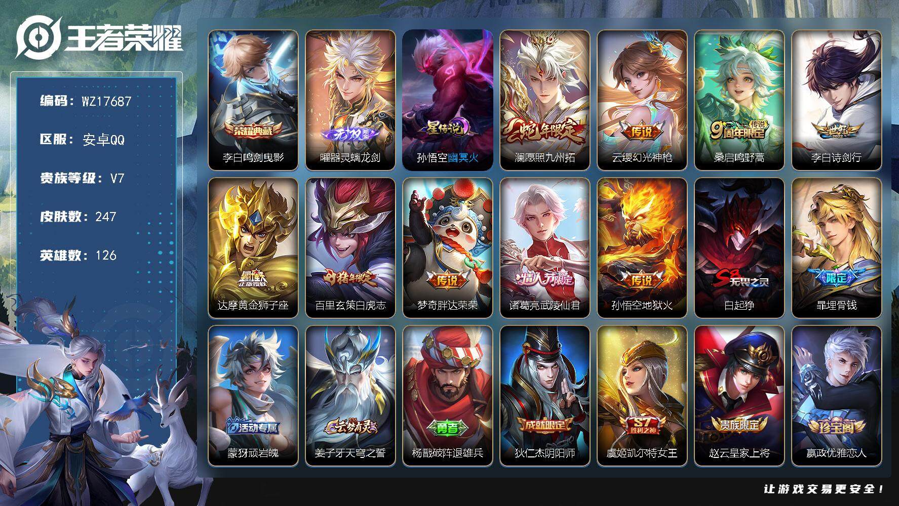 王者荣耀账号安卓QQ【WZ17687】HC23368，，，，，安卓Q-V7-最强王者段位-126英雄-247皮肤-1典藏皮肤-1无双-9传说-74史诗
【英雄全皮】：达摩全皮，猪八戒全皮，蒙恬全皮
【荣耀典藏】：李白鸣
