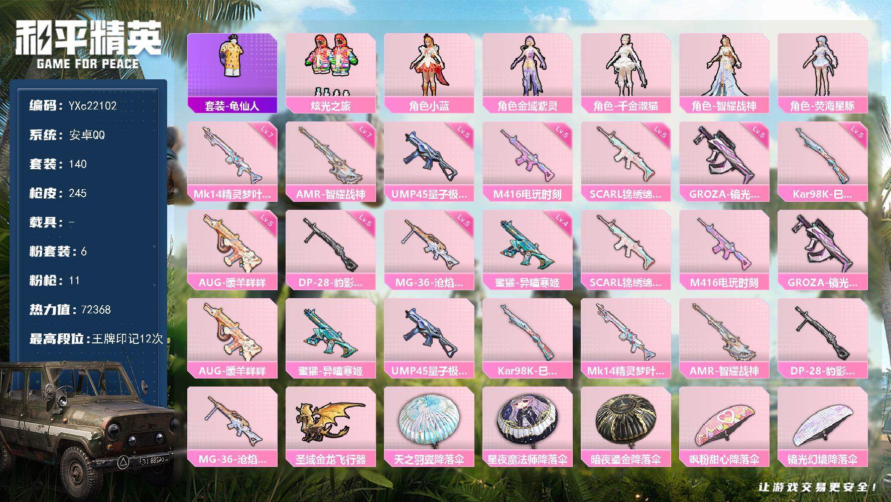 和平精英账号安卓QQ0载具-140套装-245枪皮-【智耀战神 晶辉守护 满地铁天赋】YXc22102-【无二次协助处理