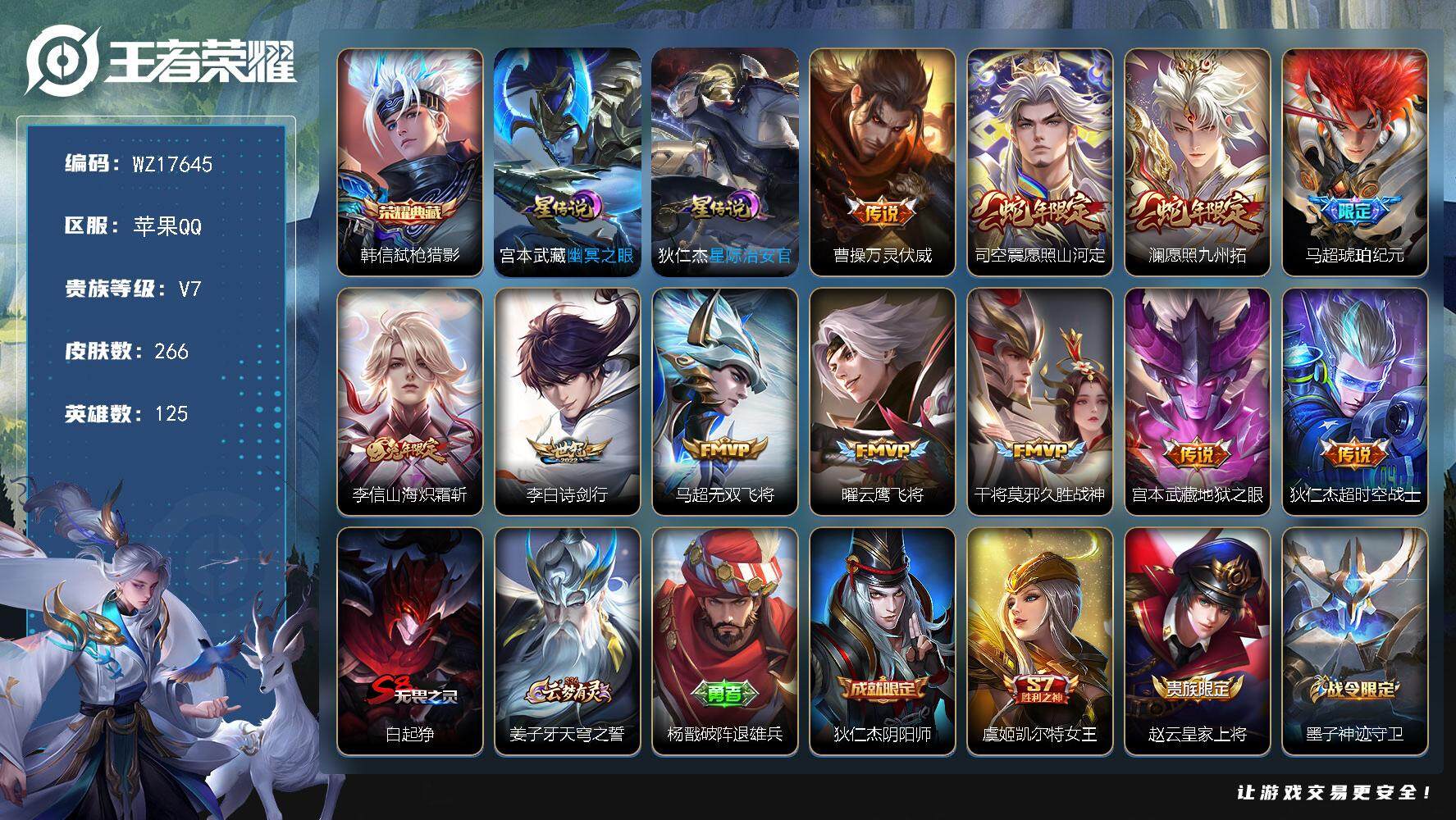 王者荣耀账号苹果QQ【WZ17645】HCA70803，，对抗路41段-打野40段-2星元，，苹果Q-V7-最强王者段位-125英雄-266皮肤-1典藏皮肤-11传说-68史诗
【英雄全皮】：鬼谷子全皮，蒙恬全皮，司空