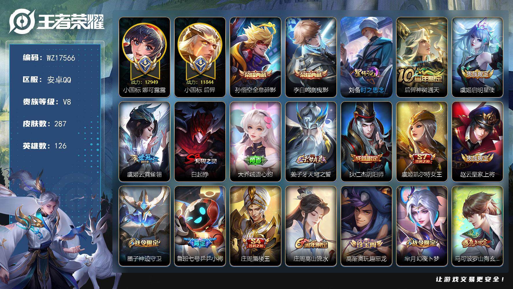 王者荣耀账号安卓QQ【WZ17566】HCA50709，，，小国标娜可露露1.2w/小国标后羿1.1w//李白孙悟空典藏/安卓Q-V8-最强王者段位-126英雄-287皮肤-2典藏皮肤-3传说-73史诗
【英雄全皮】：