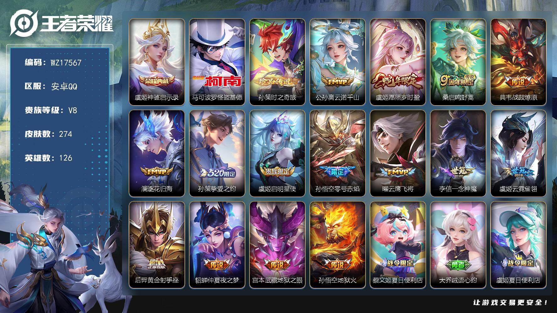 王者荣耀账号安卓QQ【WZ17567】HCA50710，，马可波罗怪盗基德/虞姬典藏/棉花糖聚会天幕/安卓Q-V8-永恒钻石IV段位-126英雄-274皮肤-1典藏皮肤-2珍品传说-15传说-63史诗
【英雄全皮】：影