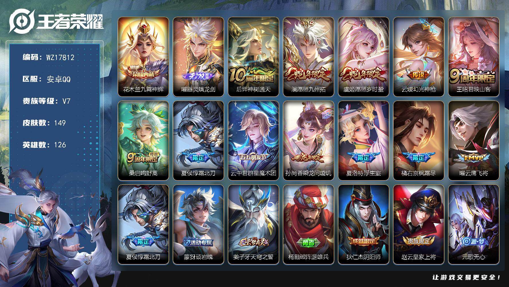 王者荣耀账号安卓QQ【WZ17812】HC42511 安卓Q-V7-至尊星耀III段位-126英雄-149皮肤-1典藏皮肤-1无双-12传说-42史诗
【英雄全皮】：橘右京全皮
【荣耀典藏】：花木兰九霄神辉
【无双皮肤