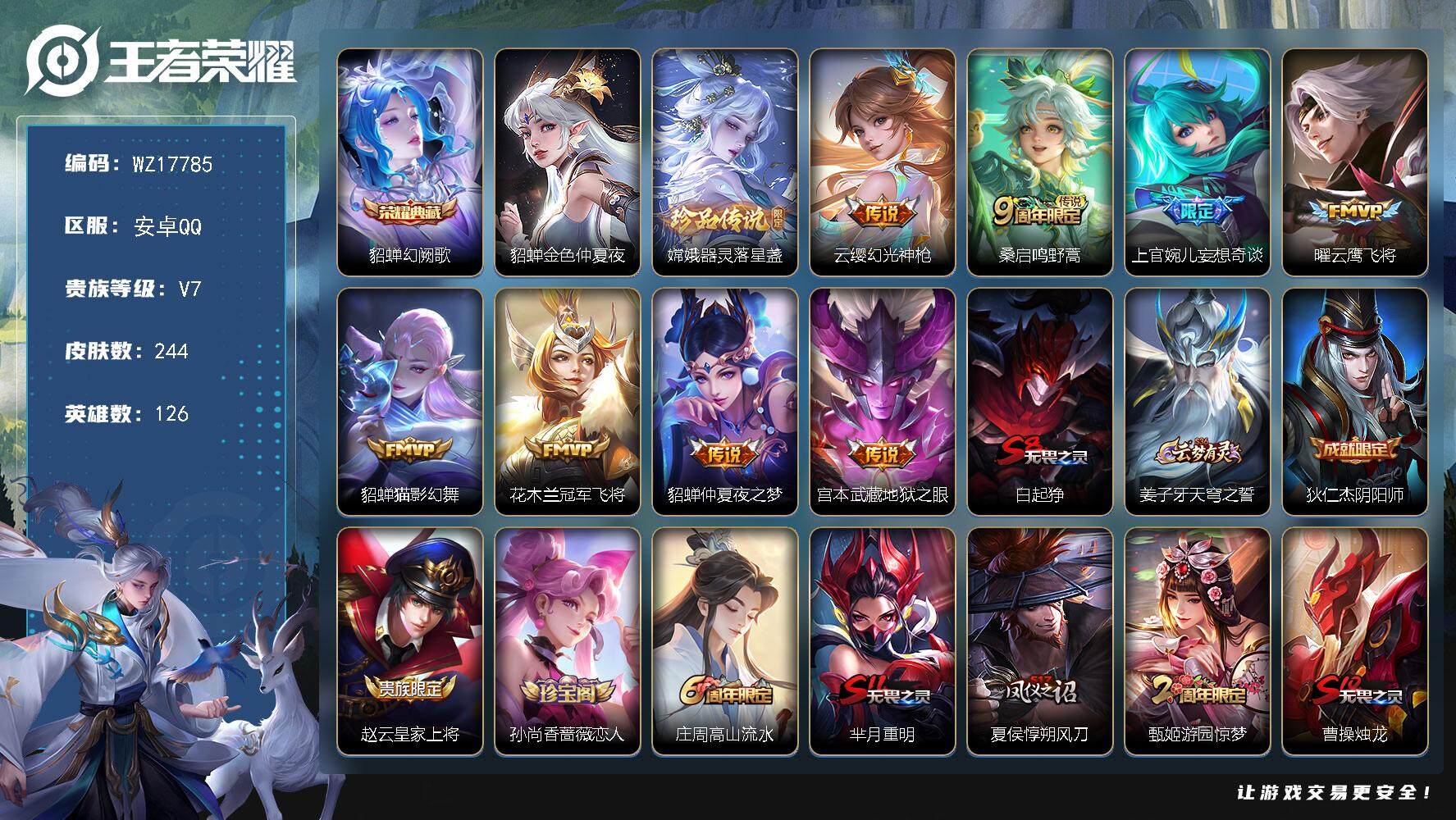 王者荣耀账号安卓QQ【WZ17785】HC23382，，，，，，极品女号，，，，，安卓Q-V7-最强王者段位-126英雄-244皮肤-1典藏皮肤-1珍品传说-8传说-54史诗
【荣耀典藏】：貂蝉幻阙歌
【珍品传说】：嫦