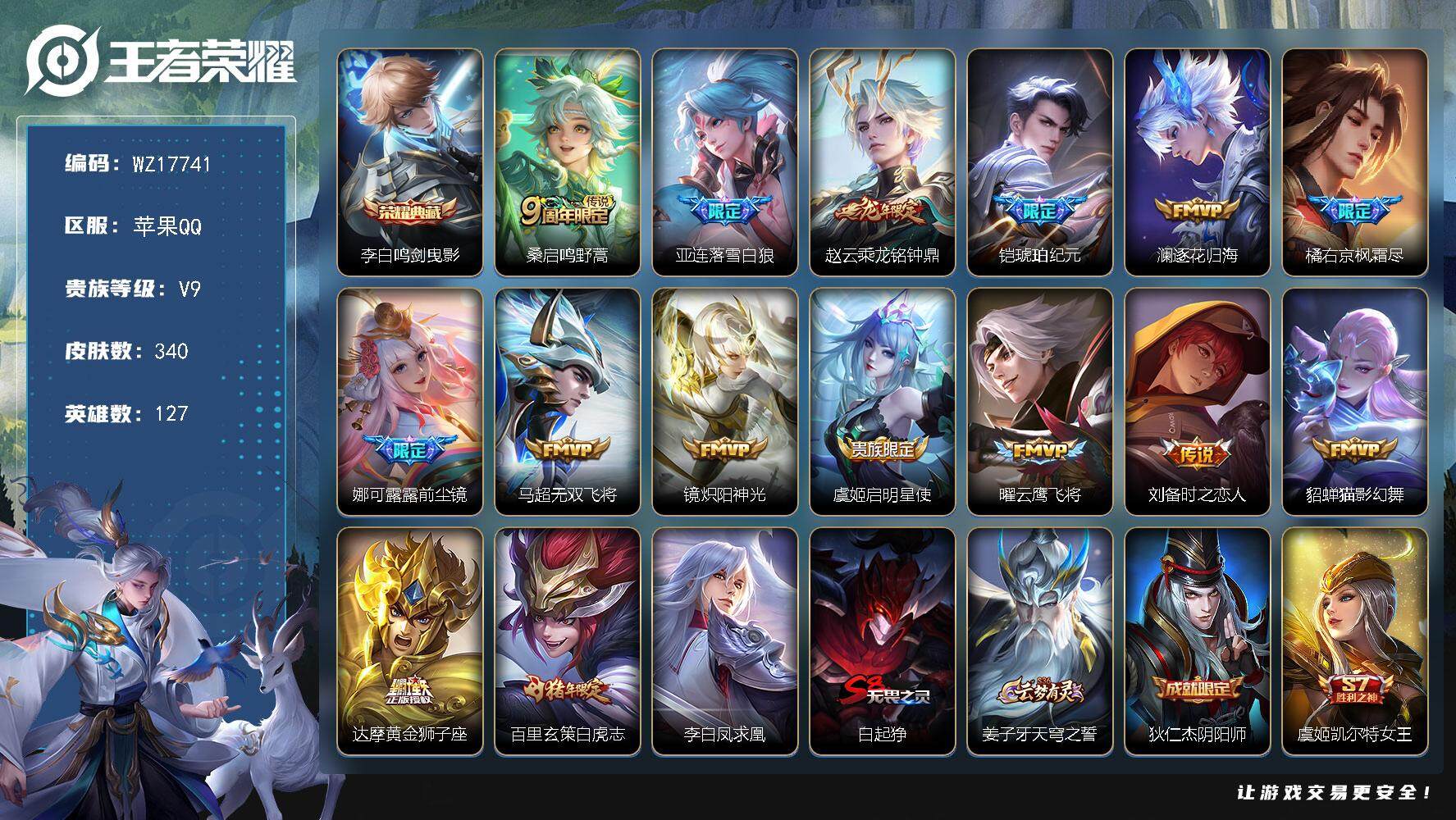 王者荣耀账号苹果QQ【WZ17741】HC71157 差8743元到v10/1天幕/游戏禁言到26年4月10号/钱包未注销 苹果Q-V9-最强王者段位-127英雄-340皮肤-1典藏皮肤-16传说-94史诗
【英雄全皮