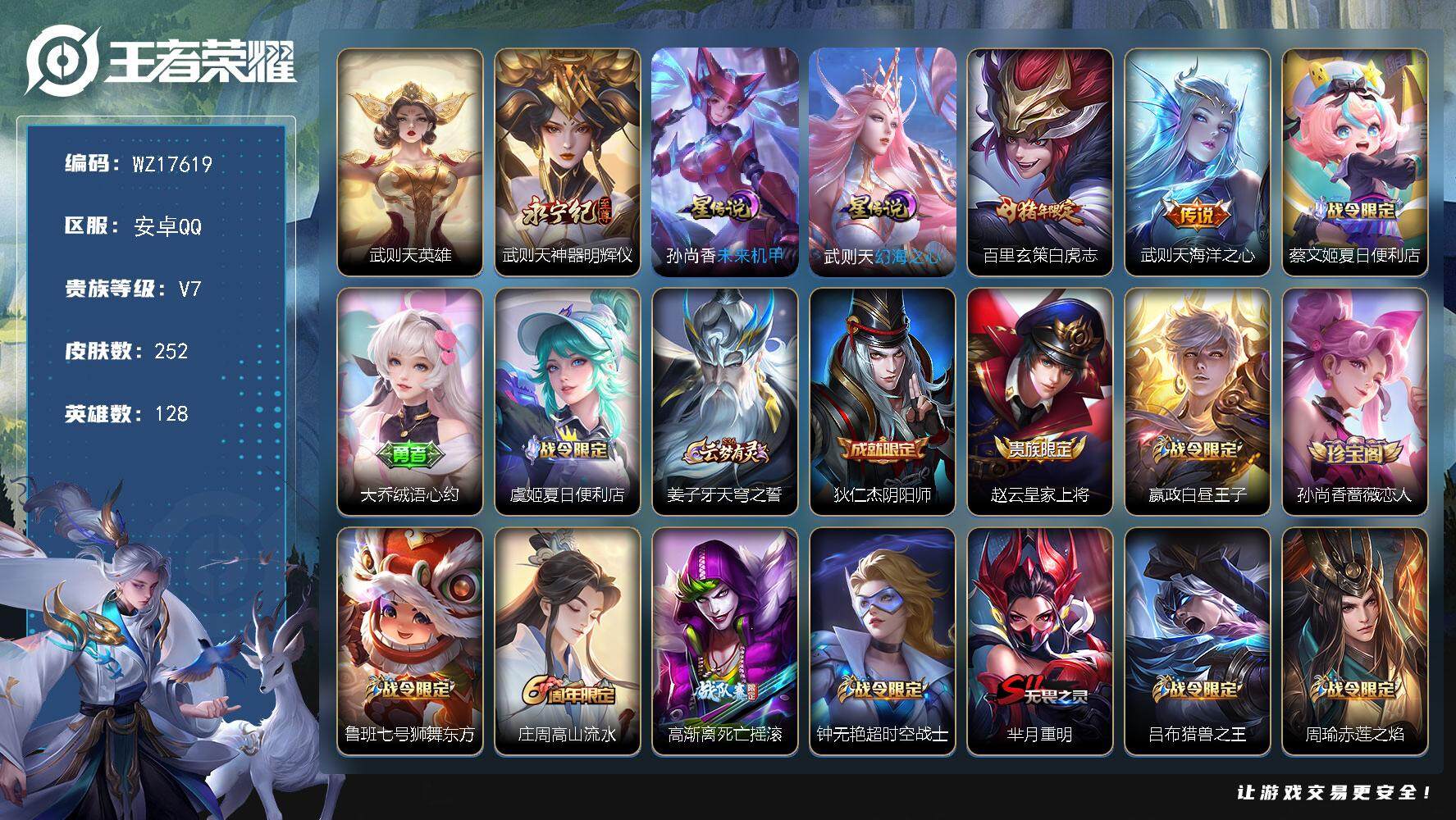 王者荣耀账号安卓QQ【WZ17619】HCA20666，1无双-1天幕-2星元，安卓Q-V7-至尊星耀III段位-128英雄-252皮肤-1典藏英雄-1无双-2传说-62史诗
【英雄全皮】：蒙恬全皮
【荣耀典藏】：武则