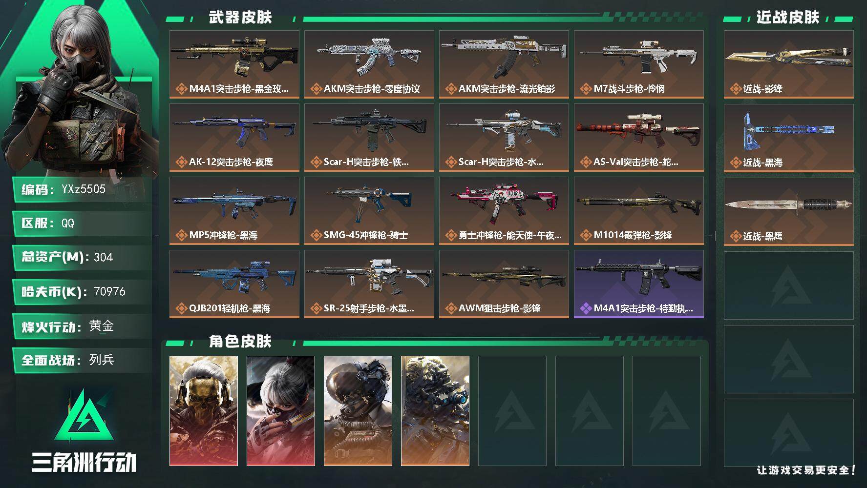 三角洲行动账号QQ【Q区三端互通】【无二次】YXz5505-特勤处：仓库9级/靶场7级/训练中心7级-总资产304.6