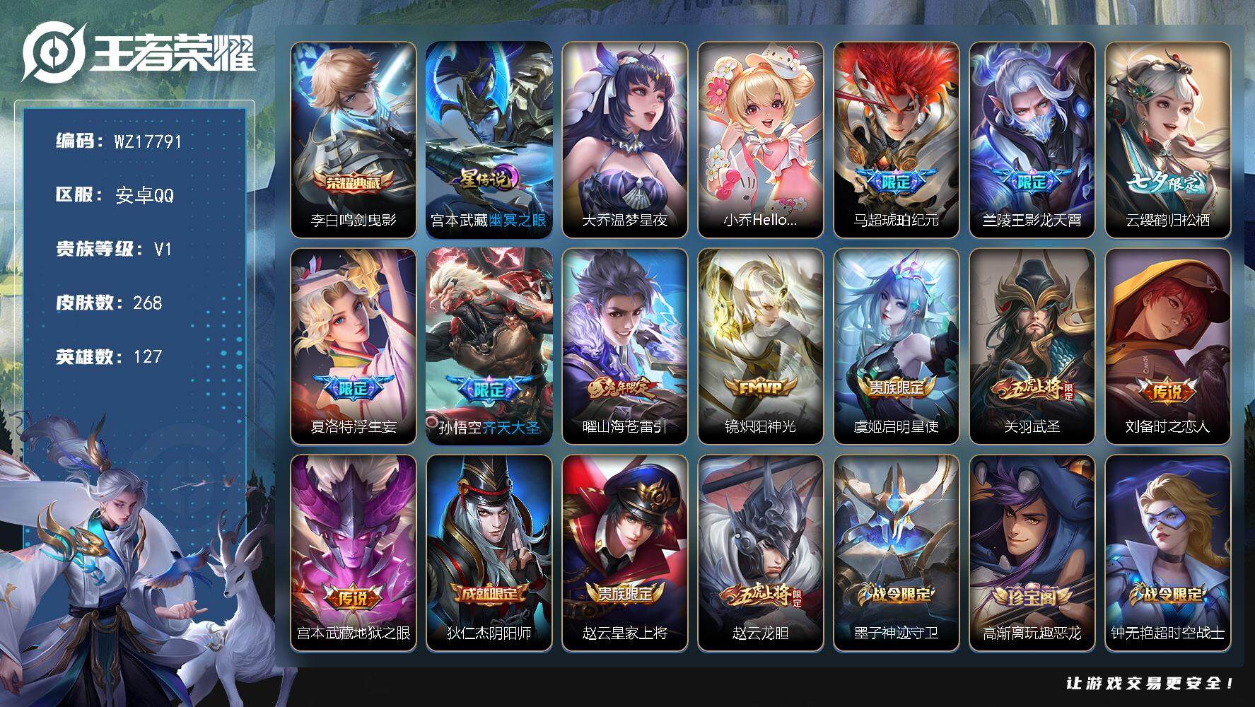 王者荣耀账号安卓QQ【WZ17791】HCA40647，，1星传说/1典藏，，，安卓Q-V8-至尊星耀IV段位-127英雄-268皮肤-1典藏皮肤-11传说-85史诗
【英雄全皮】：鬼谷子全皮，蒙恬全皮，夏洛特全皮
【