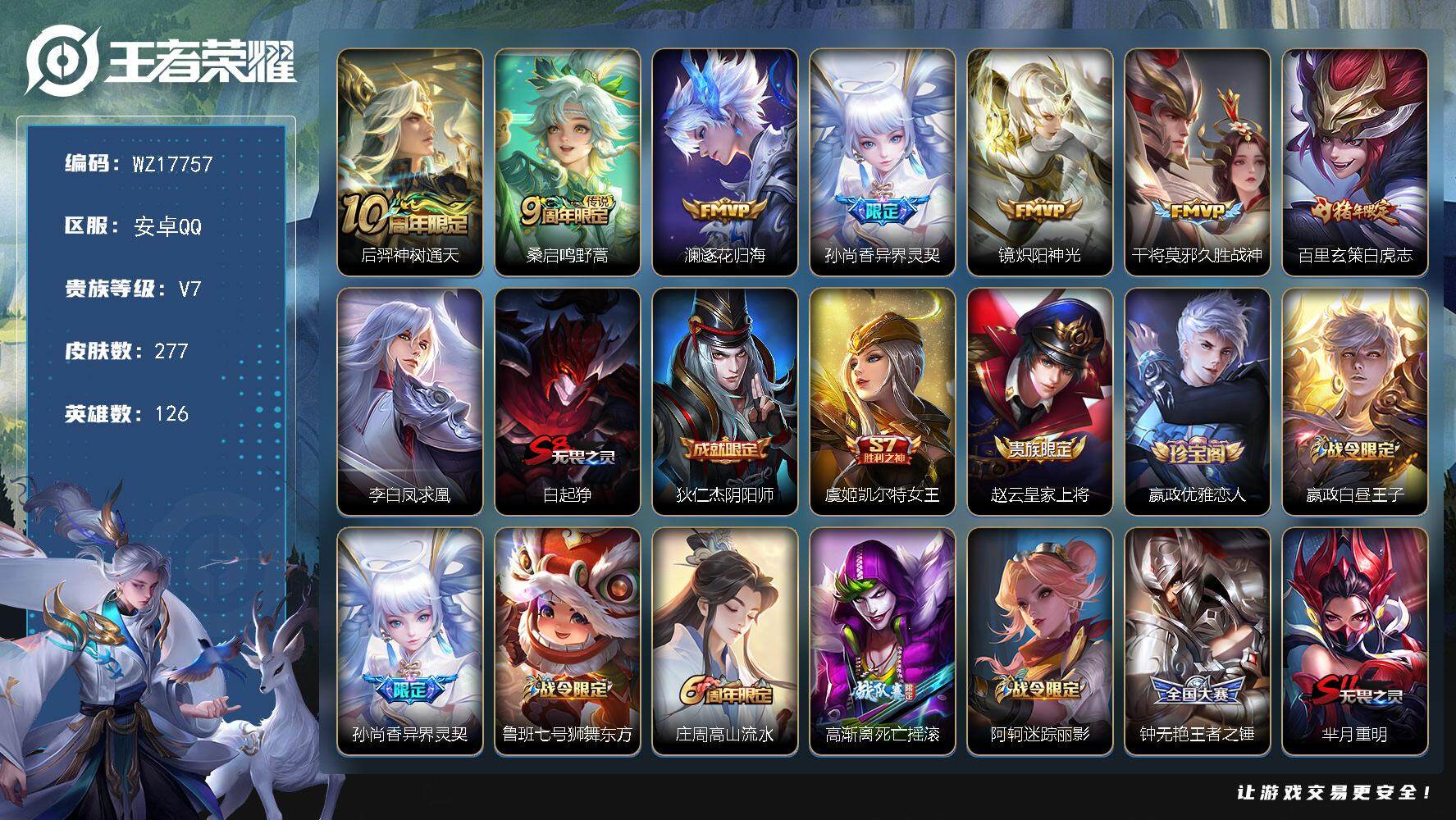 王者荣耀账号安卓QQ【WZ17757】HC52358 安卓Q-V7-最强王者段位-126英雄-277皮肤-8传说-66史诗
【英雄全皮】：孙权全皮，猪八戒全皮
【传说皮肤】：后羿神树通天，桑启鸣野蒿，澜逐花归海，孙尚香