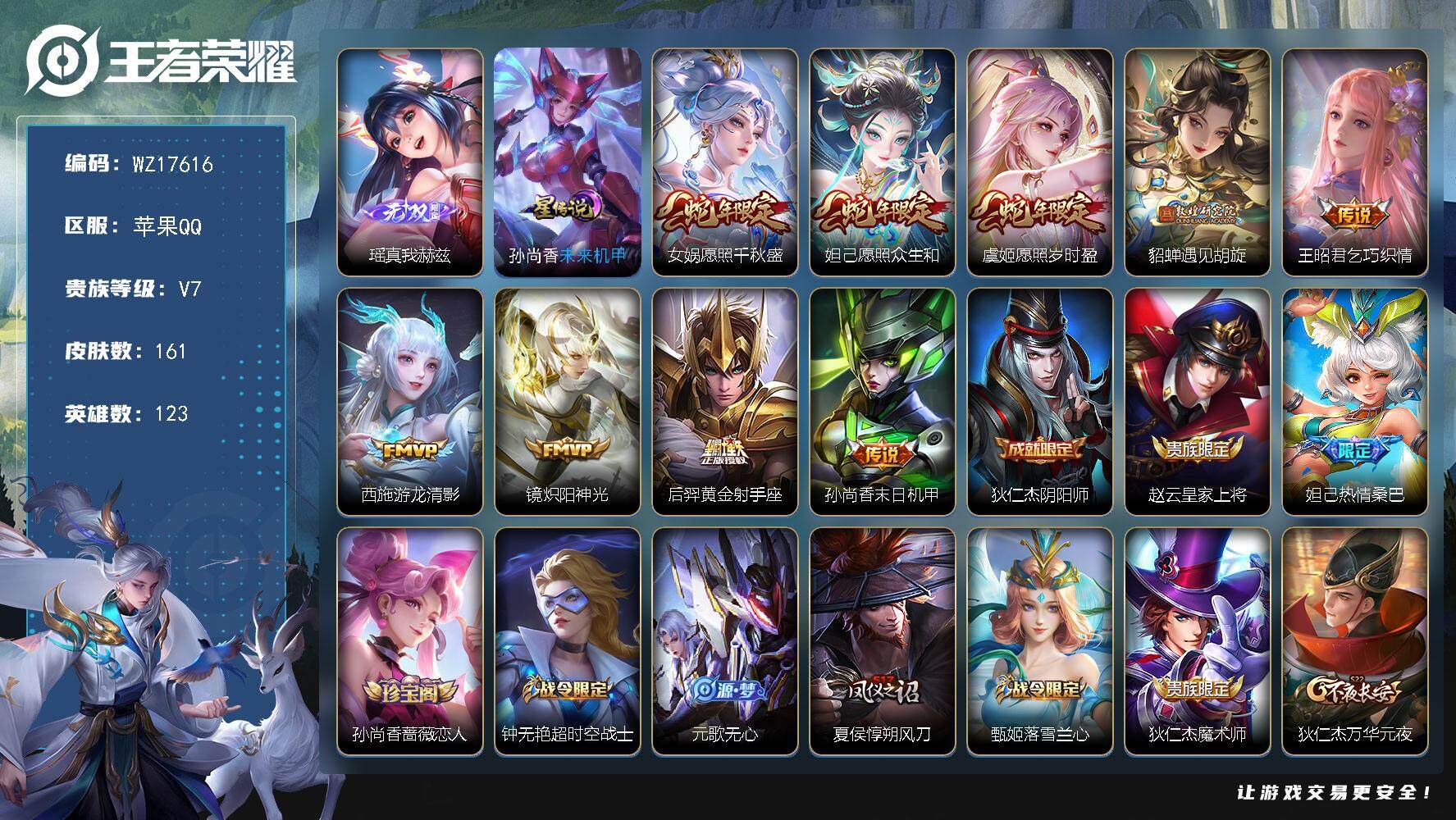 王者荣耀账号苹果QQ【WZ17616】HCA20664，瑶真我赫兹-1天幕-1星元，苹果Q-V7-尊贵铂金I段位-123英雄-161皮肤-1无双-9传说-42史诗
【英雄全皮】：影全皮
【无双皮肤】：瑶真我赫兹
【传说