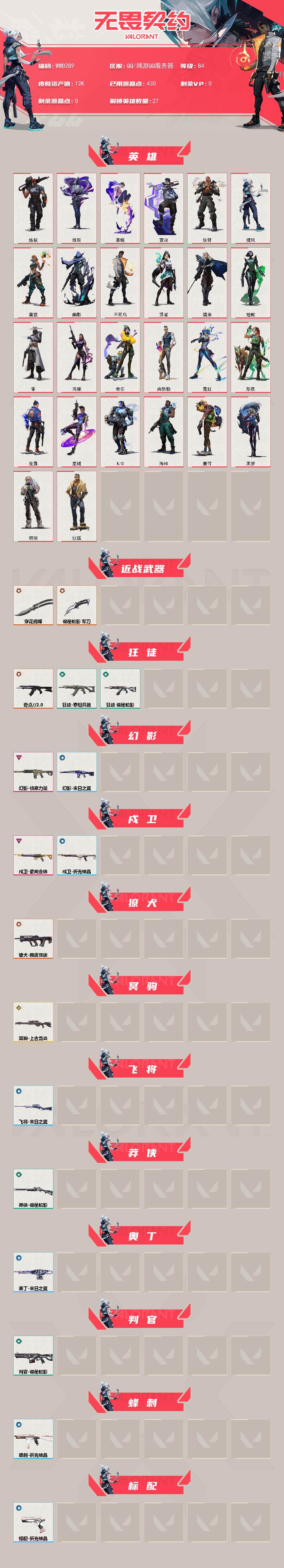 WWQEY333618无畏契约账号详情图2 WWQEY333618无畏契约账号详情图2