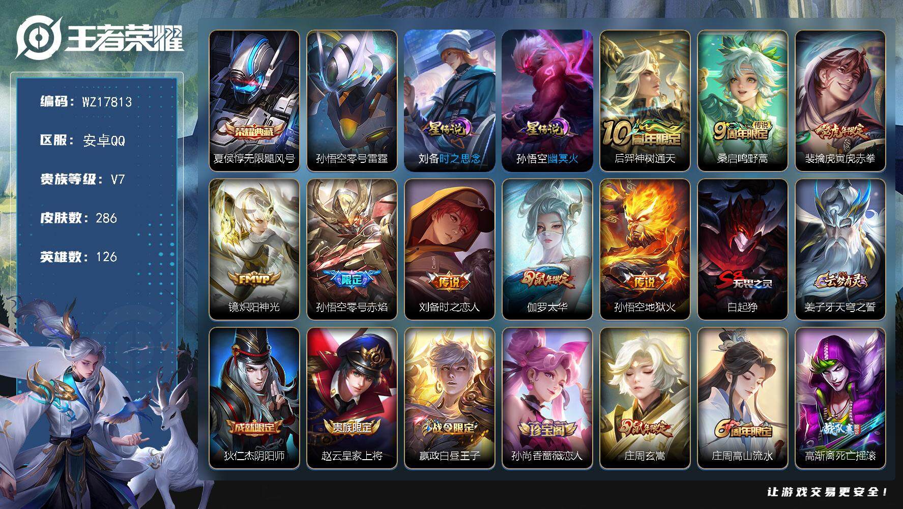 王者荣耀账号安卓QQ【WZ17813】HC11538	，游走59段/1.1张飞/1.0牛魔-孙膑/6金标/3星元，安卓Q-V7-最强王者段位-126英雄-286皮肤-1典藏皮肤-8传说-92史诗
【英雄全皮】：孙权全皮