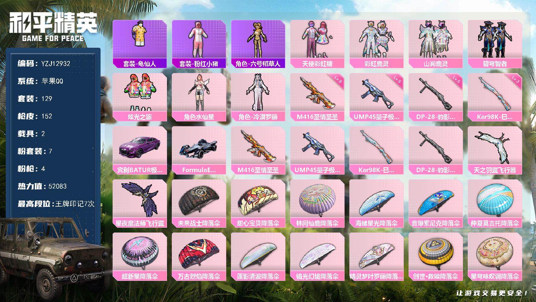 和平精英账号苹果QQ2载具-129套装-152枪皮-YZJ12932 可二次 苹果Q-【小身法号 满级至情至圣 粉熊背包