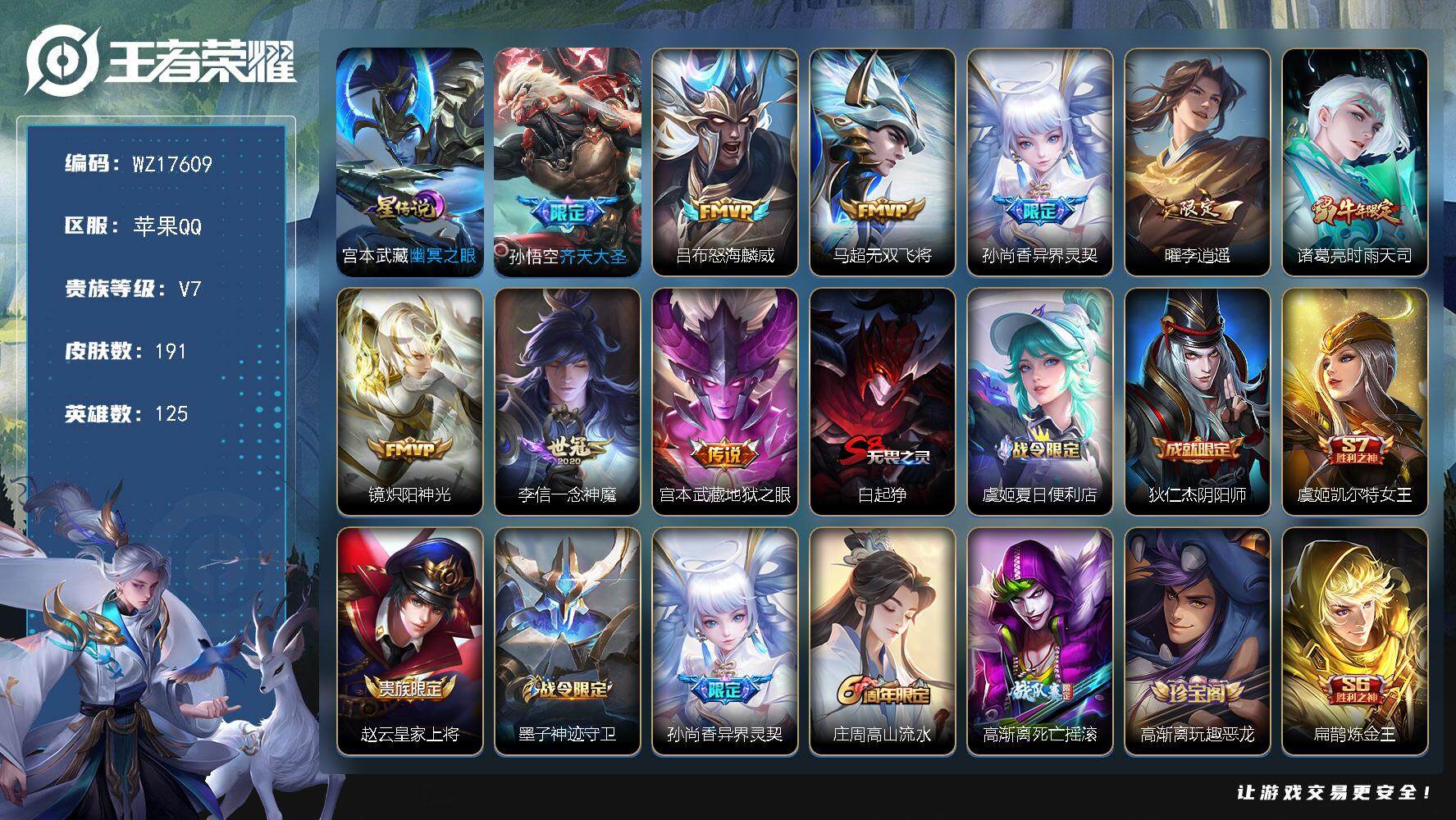 王者荣耀账号苹果QQ【WZ17609】HC42507，苹果Q-V7-最强王者段位-125英雄-191皮肤-9传说-47史诗
【英雄全皮】：影全皮
【传说皮肤】：孙悟空齐天大圣，吕布怒海麟威，马超无双飞将，孙尚香异界灵契