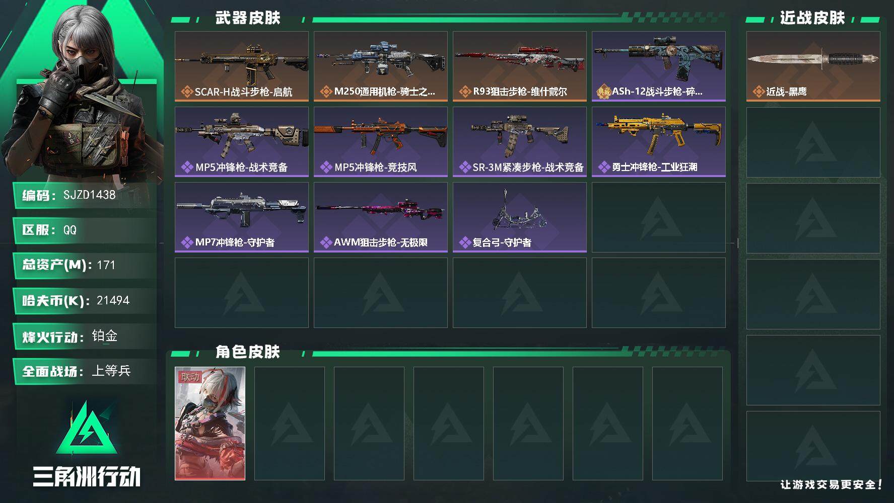 三角洲行动账号QQ【SJZD1438】总资产(M)：171M/哈夫币(K)：21494K/哈夫币(K)：21494K/