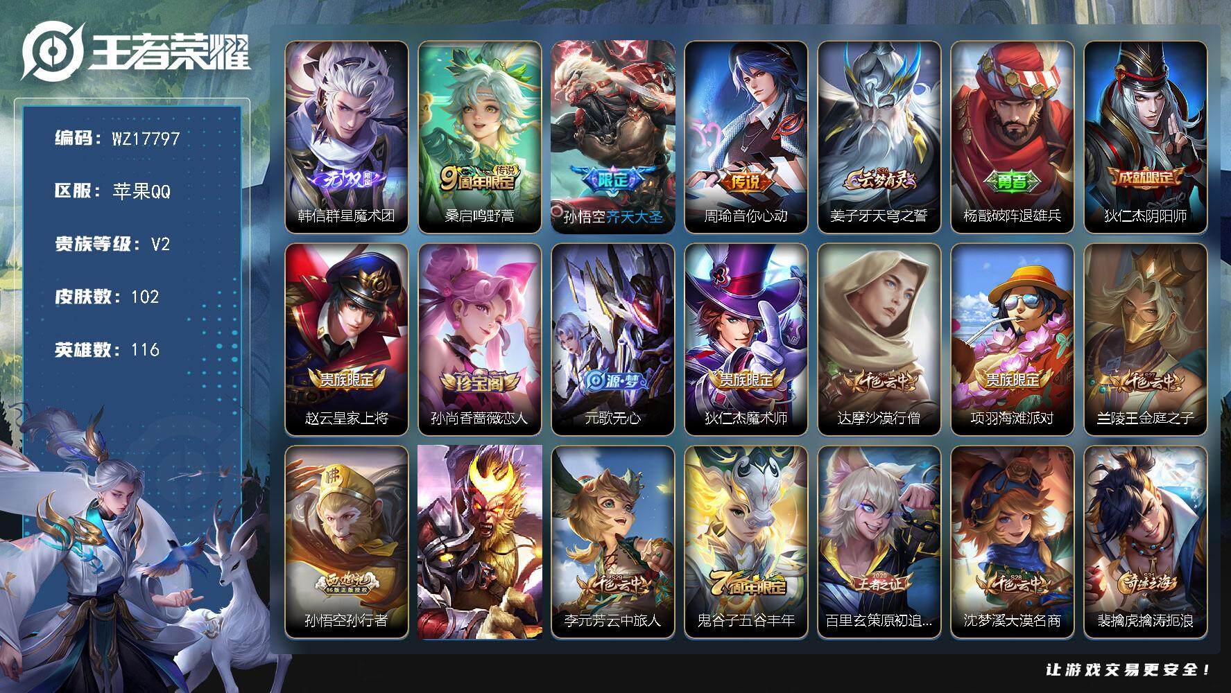 王者荣耀账号苹果QQ【WZ17797】HCA40649  金标 韩信   苹果Q-V6-尊贵铂金I段位-116英雄-102皮肤-1无双-3传说-28史诗
【无双皮肤】：韩信群星魔术团
【传说皮肤】：桑启鸣野蒿，孙悟空齐